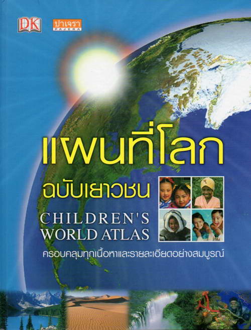 แผนที่โลก ฉบับเยาวชน