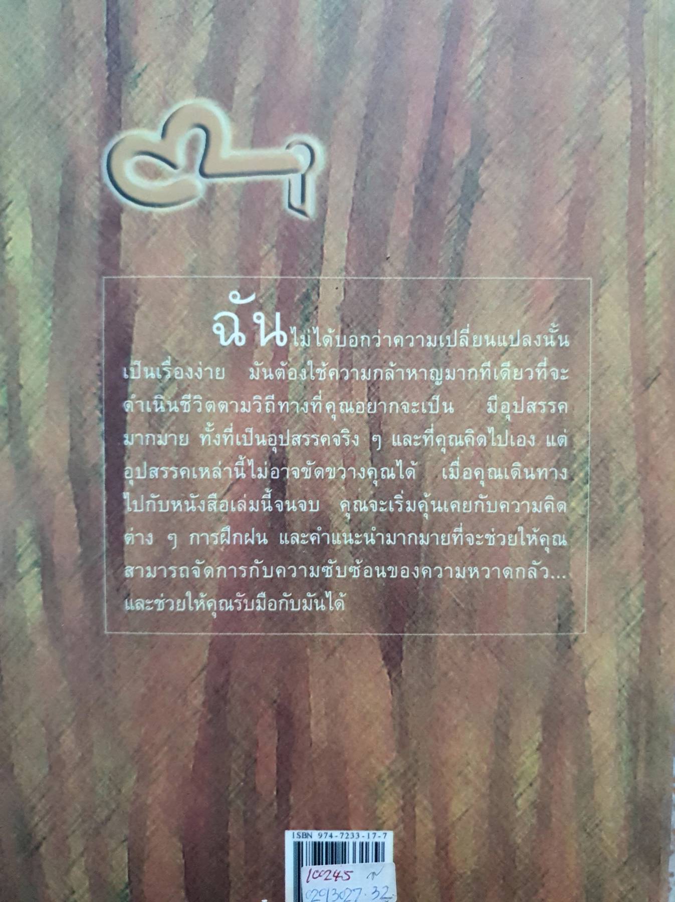 ก้าวพ้น ความกลัว ด้วยตัวคุณเอง Feel the Fear and Do It Anyway : ซูซาน เจฟเฟอร์ส เขียน