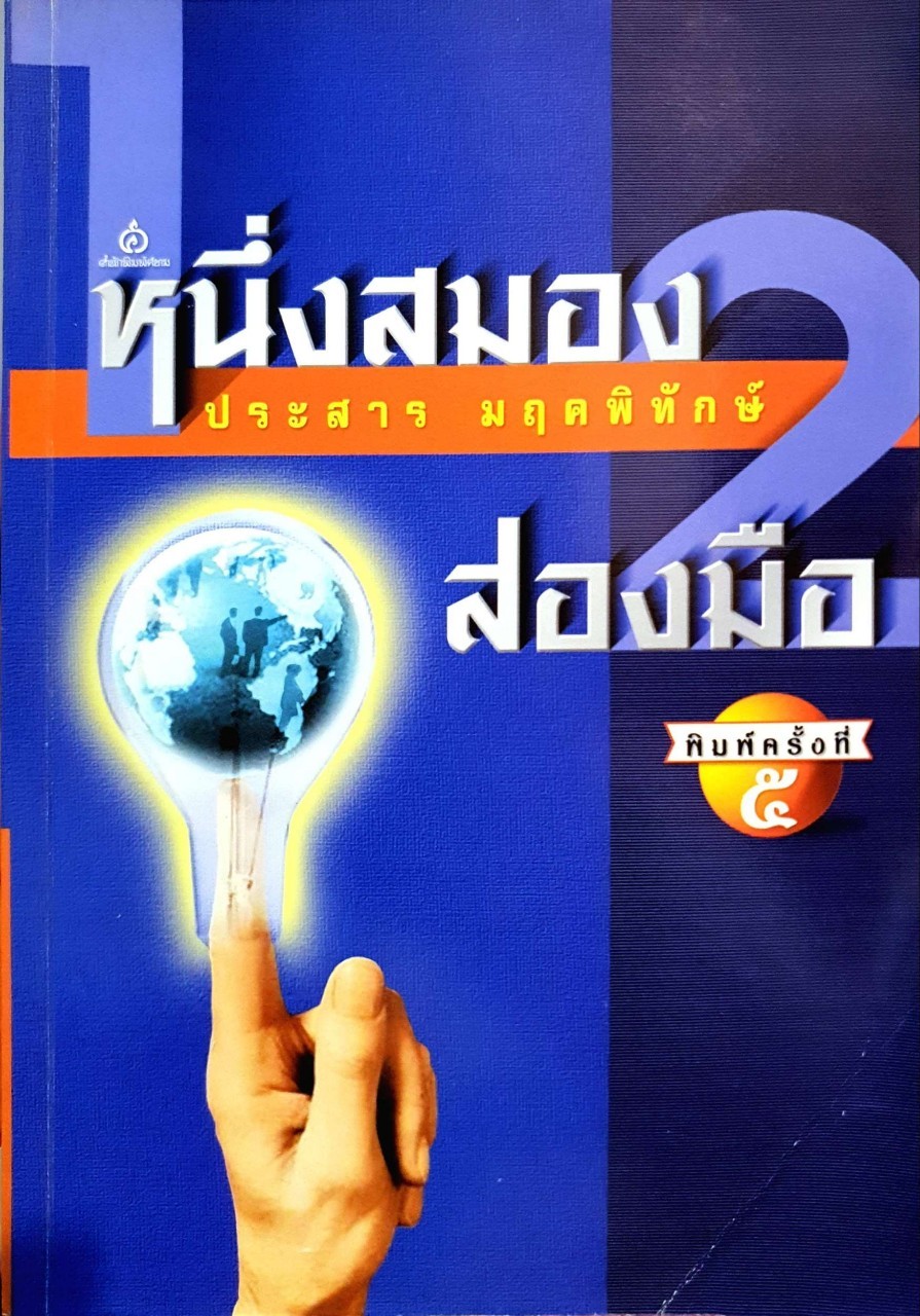 หนึ่งสมอง สองมือ พิมพ์ครั้งที่ ๕ : ประสาร มฤคพิทักษ์