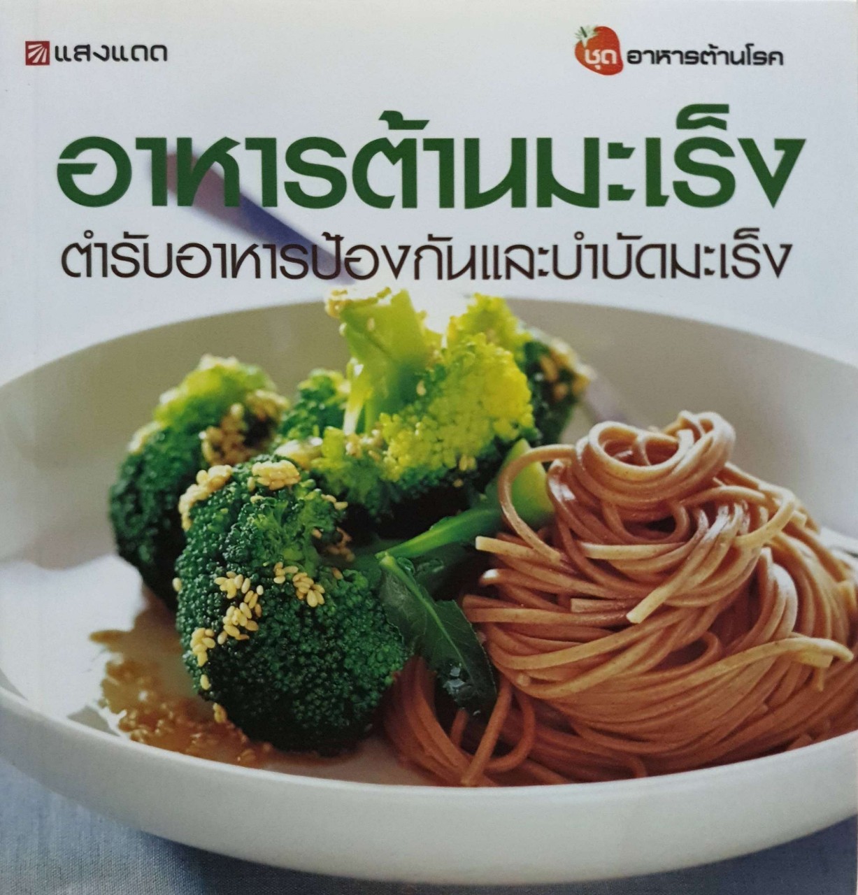 อาหารต้านมะเร็ง ตำรับอาหารป้องกันและบำบัดมะเร็ง : ทวีทอง หงษ์วิวัฒน์