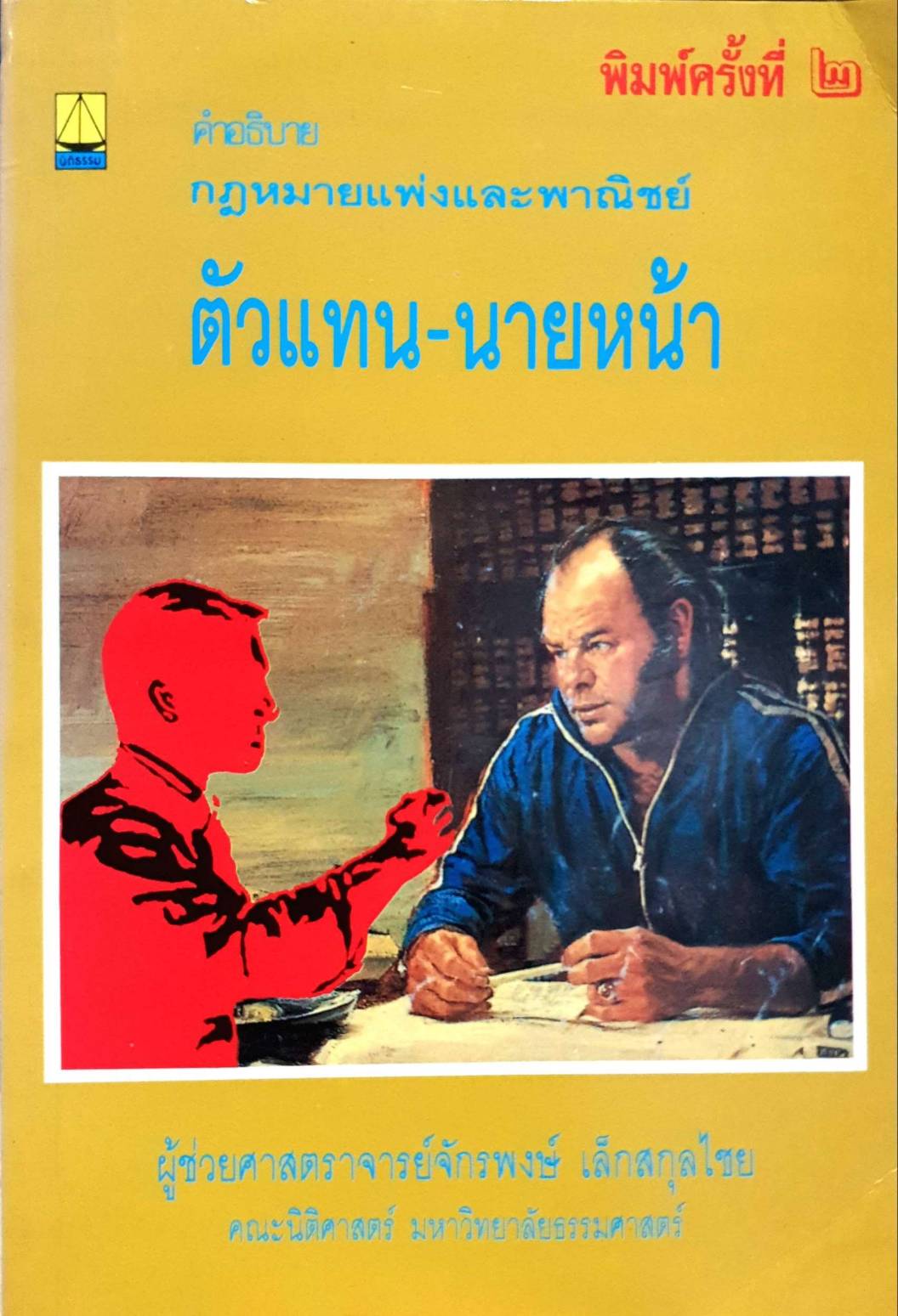คำอธิบาย กฎหมายแพ่งและพาณิชย์ ตัวแทน-นายหน้า