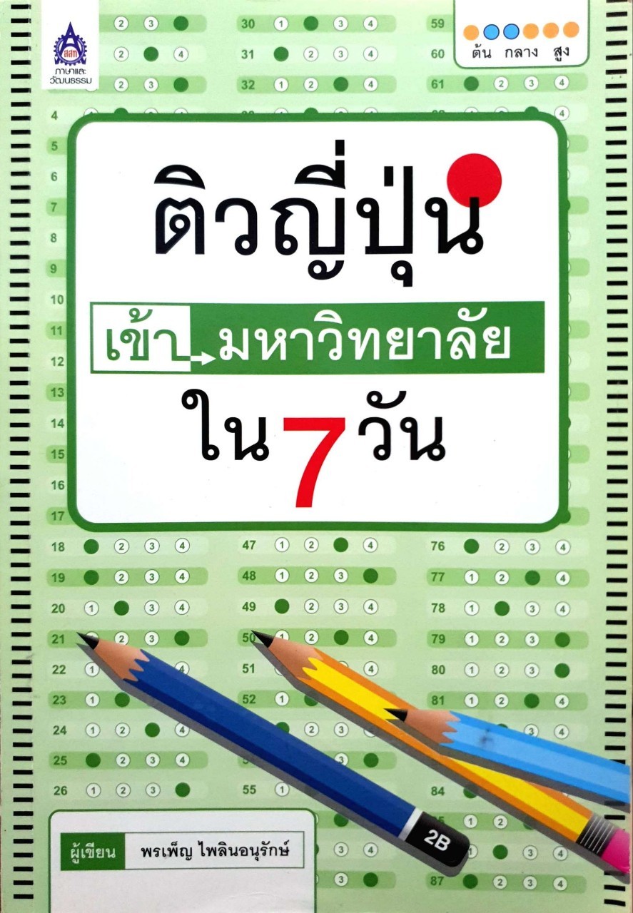 ติวญี่ปุนเข้ามหาวิทยาลัยใน7วัน : พรเพ็ญ ไพลินอนุรักษ์