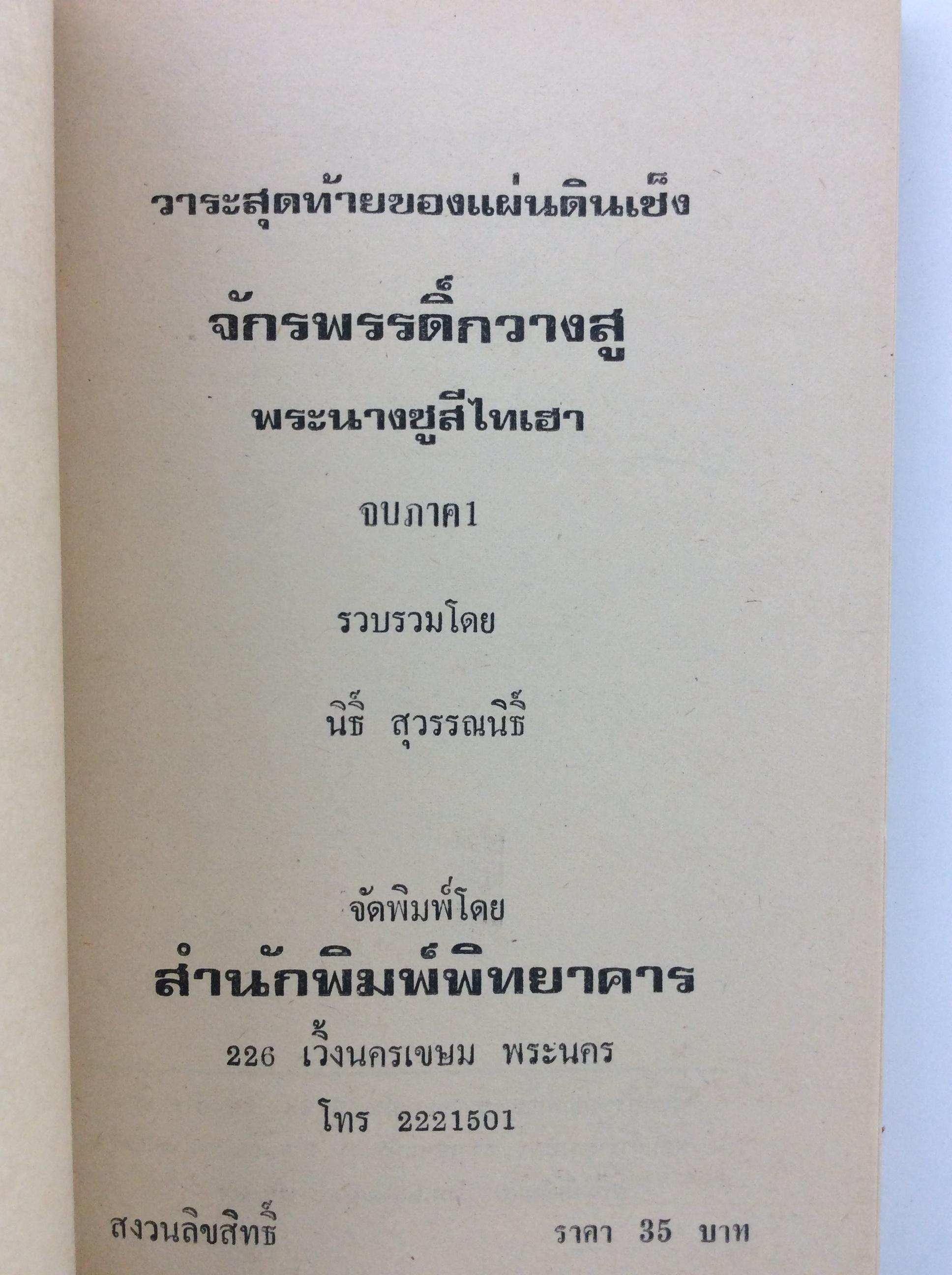 วาระสุดท้ายของแผ่นดินเช็ง จักรพรรดิวางสู พระนางซูสีไทเฮา หนังสือ สะสม หายาก ประวัติศาสตร์จีน