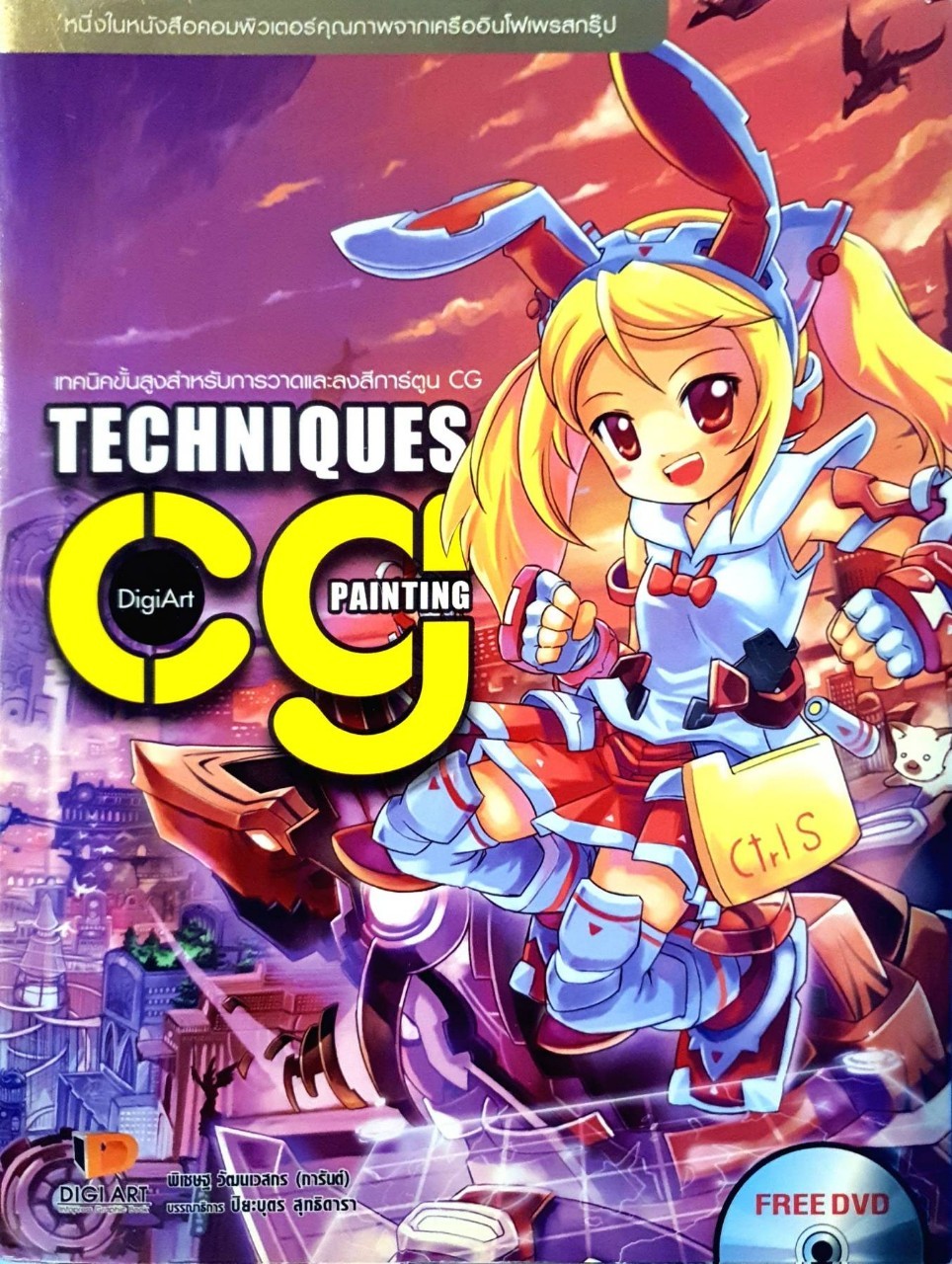 เทคนิคขั้นสูงสำหรับการวาดและลงสีการ์ตูน CG. : พิเชษฐ์ วัฒนเวสกร