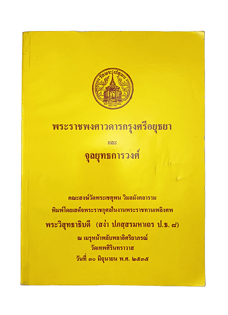 อนุสรณ์งานศพ พระวิสุทธาธิบดี พระราชพงศาวดารกรุงศรีอยุธยา และ จุลยุทธการวงศ์ หนังสือ ประวัติศาสตร์