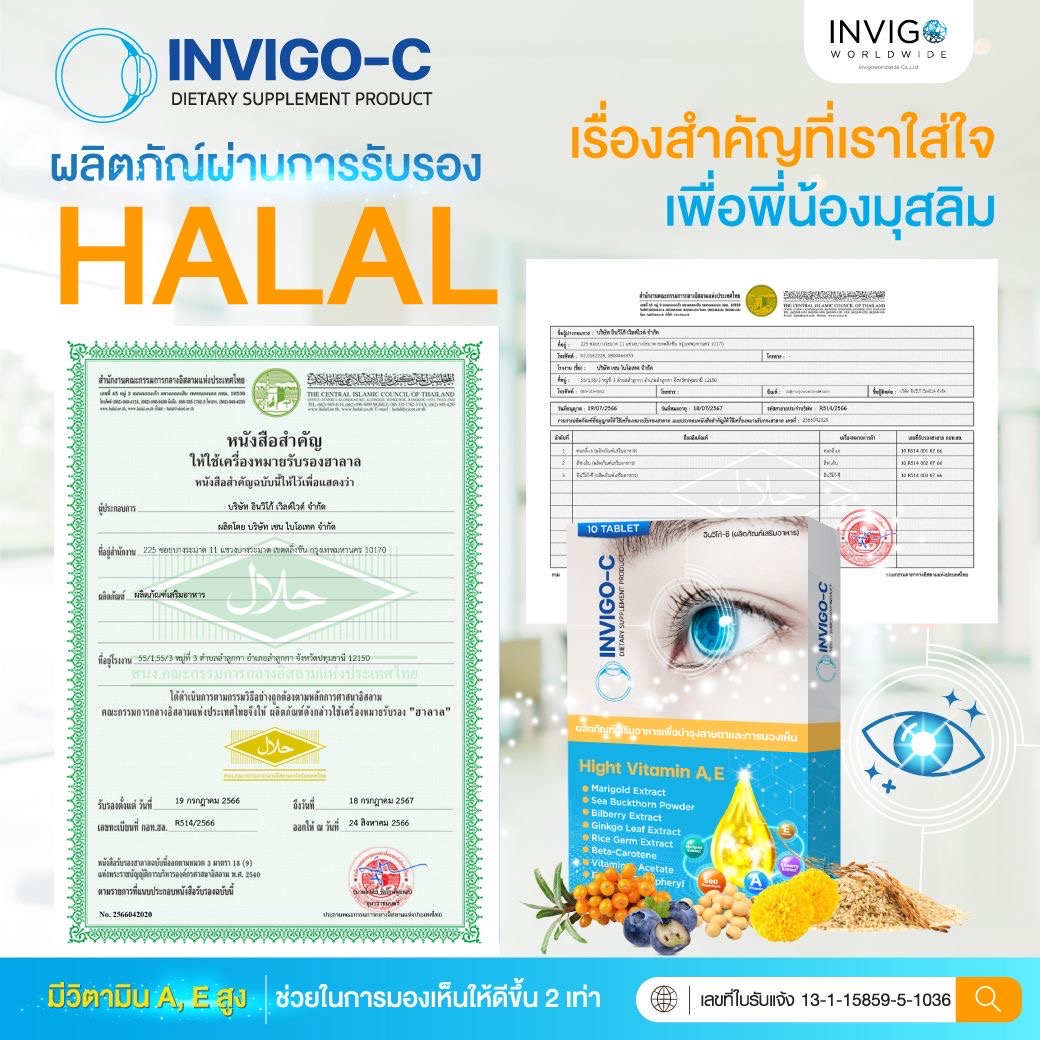 invigo-c อินวีโก้ ซี อาหารเสริมตา บำรุงสายตา ต้อกระจก ต้อลม ตาแห้ง ตาพร่า บำรุงดวงตา อินวิโก้ .webp