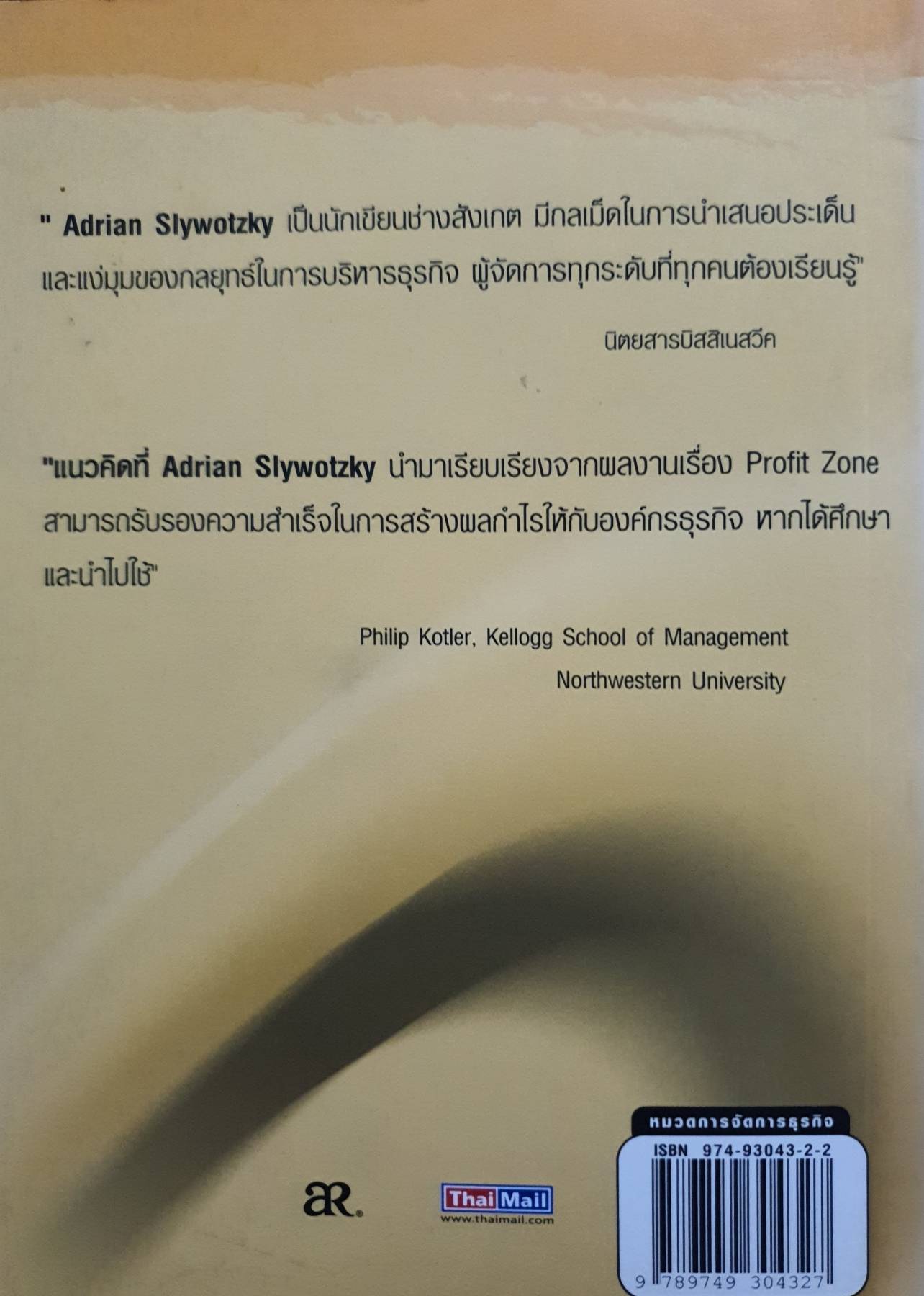 ศิลปการทำกำไร / โดย Adrian Slywotzky : วินัยชาญ สรรพโรจน์พัฒนา แปลและเรียบเรียง