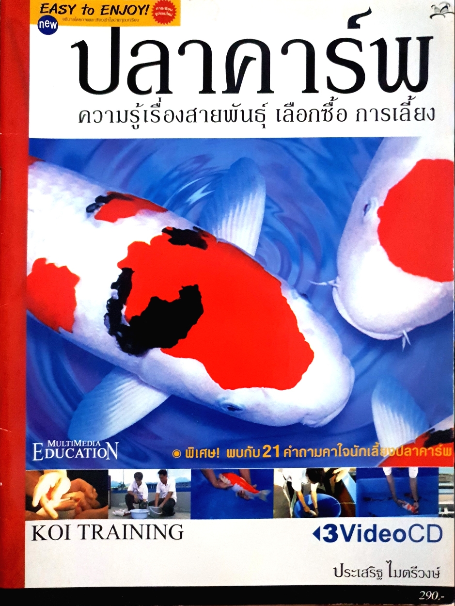ปลาคร์าฟ ความรู้เรื่องสายพันธุ์ เลือกซื้อการเลี้ยง ประเสริฐ ไมตรีวงษ์