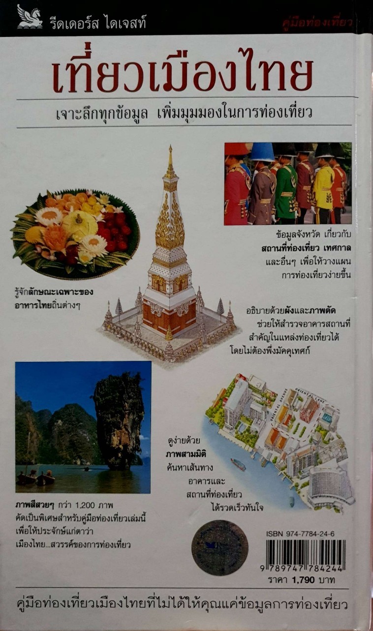 เที่ยวเมืองไทย : รีดเดอร์ส ไดเจสท์