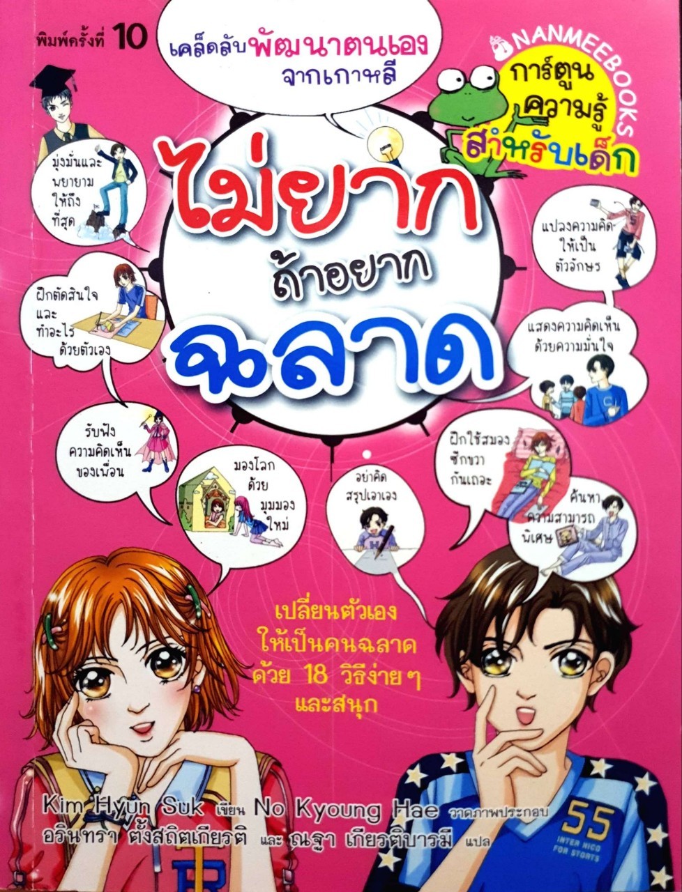 ไม่ยากถ้าอยากฉลาด