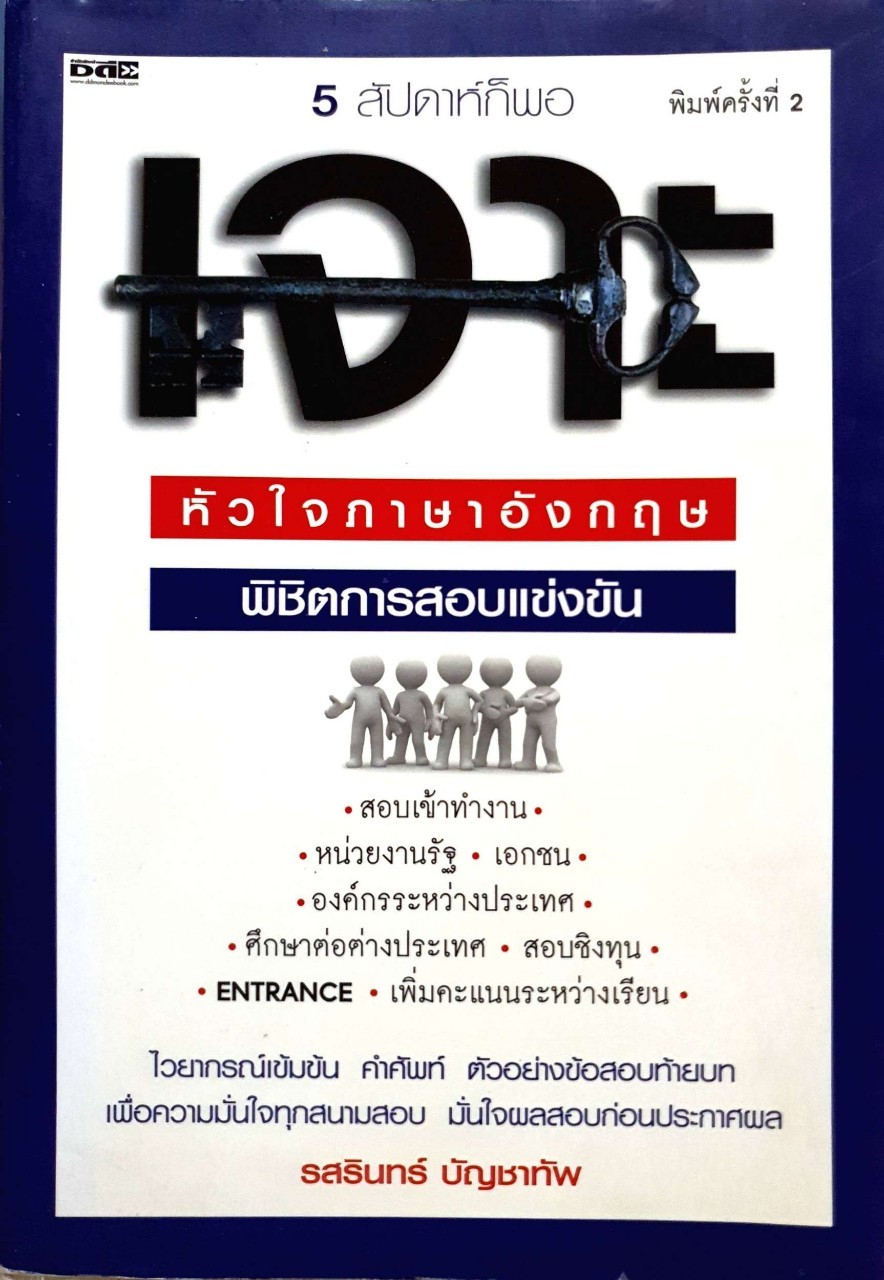 เจาะหัวใจภาษาอังกฤษพิชิตการแข่งขัน : รสรินทร์ บัญชาทัพ