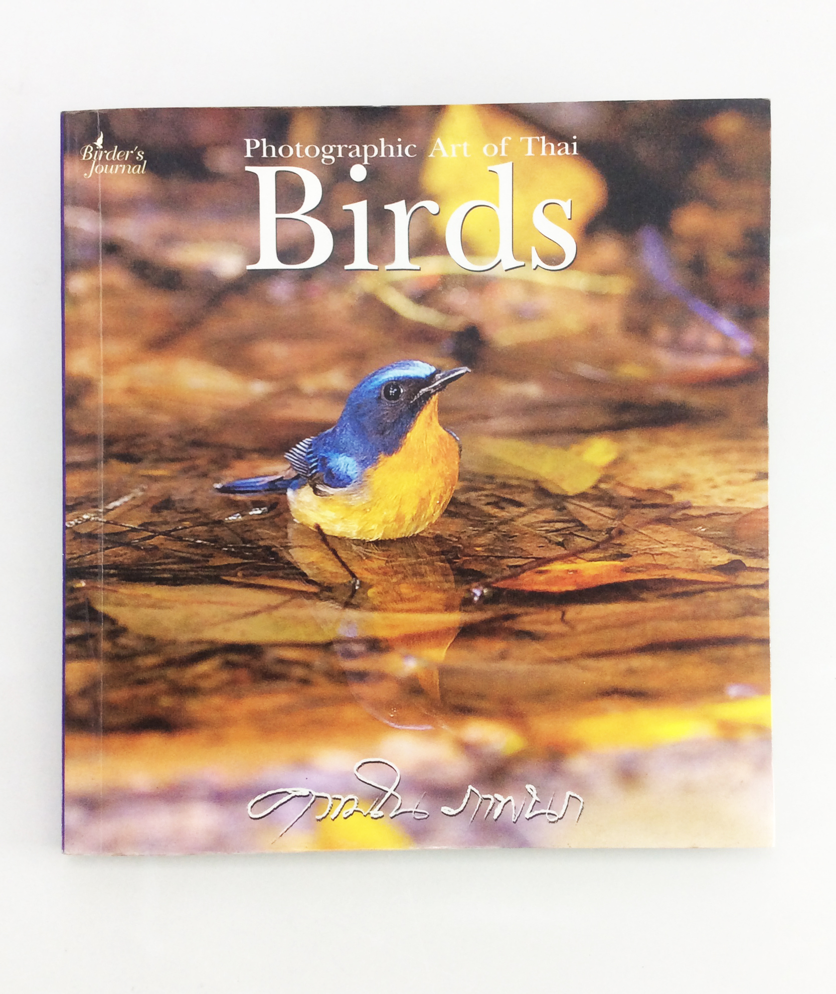 Birds ความในภาพนก เล่ม 1 ปกออ่อน หนังสือถ่ายภาพนก หนังสือ สารคดี