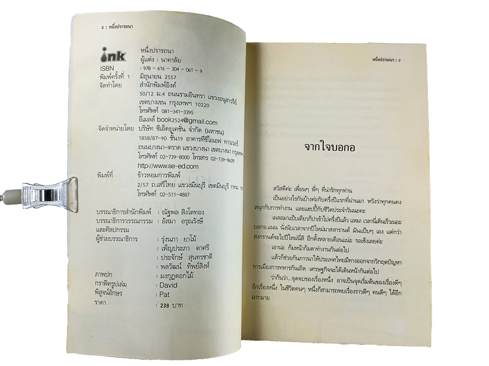 หนังสือราคาพิเศษ59บาท หนึ่งปรารถนา หนังสือ นิยาย นิยายโรแมนติก