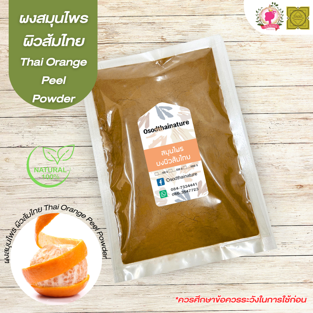 ผงผิวส้มไทย (Thai Orange Peel Powder) ขนาด 500 1000 กรัม เปลือกส้ม บดละเอียด สมุนไพร แท้100% FG-HBP-064