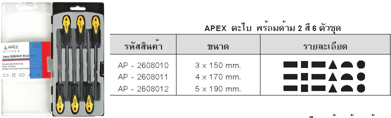 ตะไบชุด/6ตัวชุด/5x190มม./Apex/AP-2608012