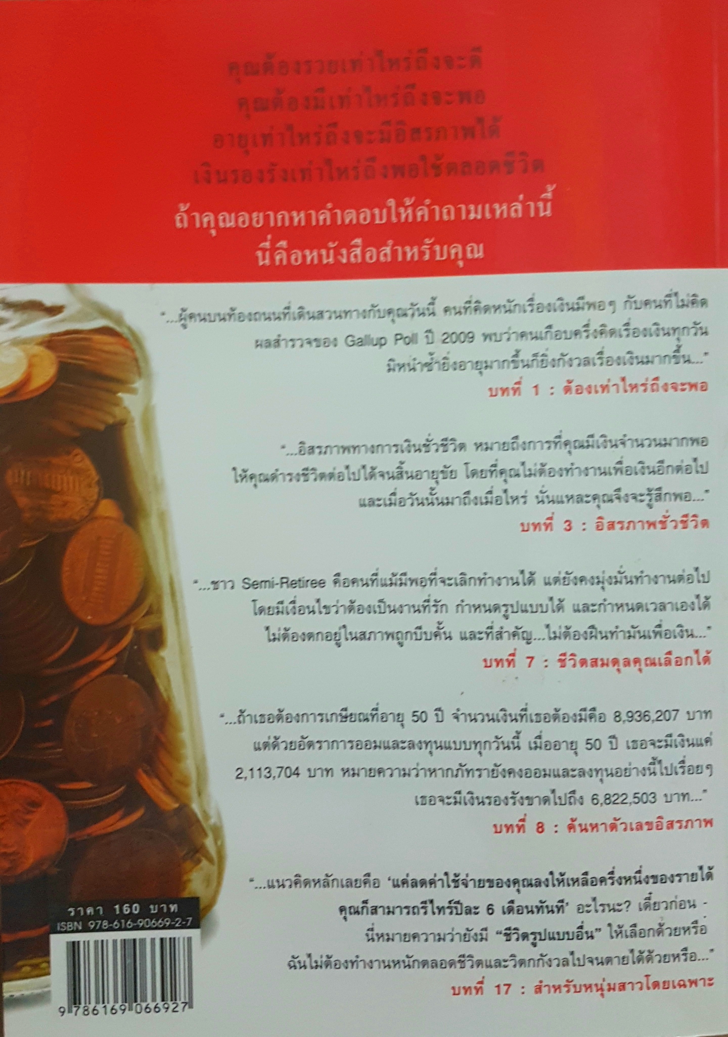 ต้องเท่าไหร่ถึงจะพอ How much is Enough? คู่มือวางแผนการเงินแนวใหม่ อมิตา อริยอัชฌา