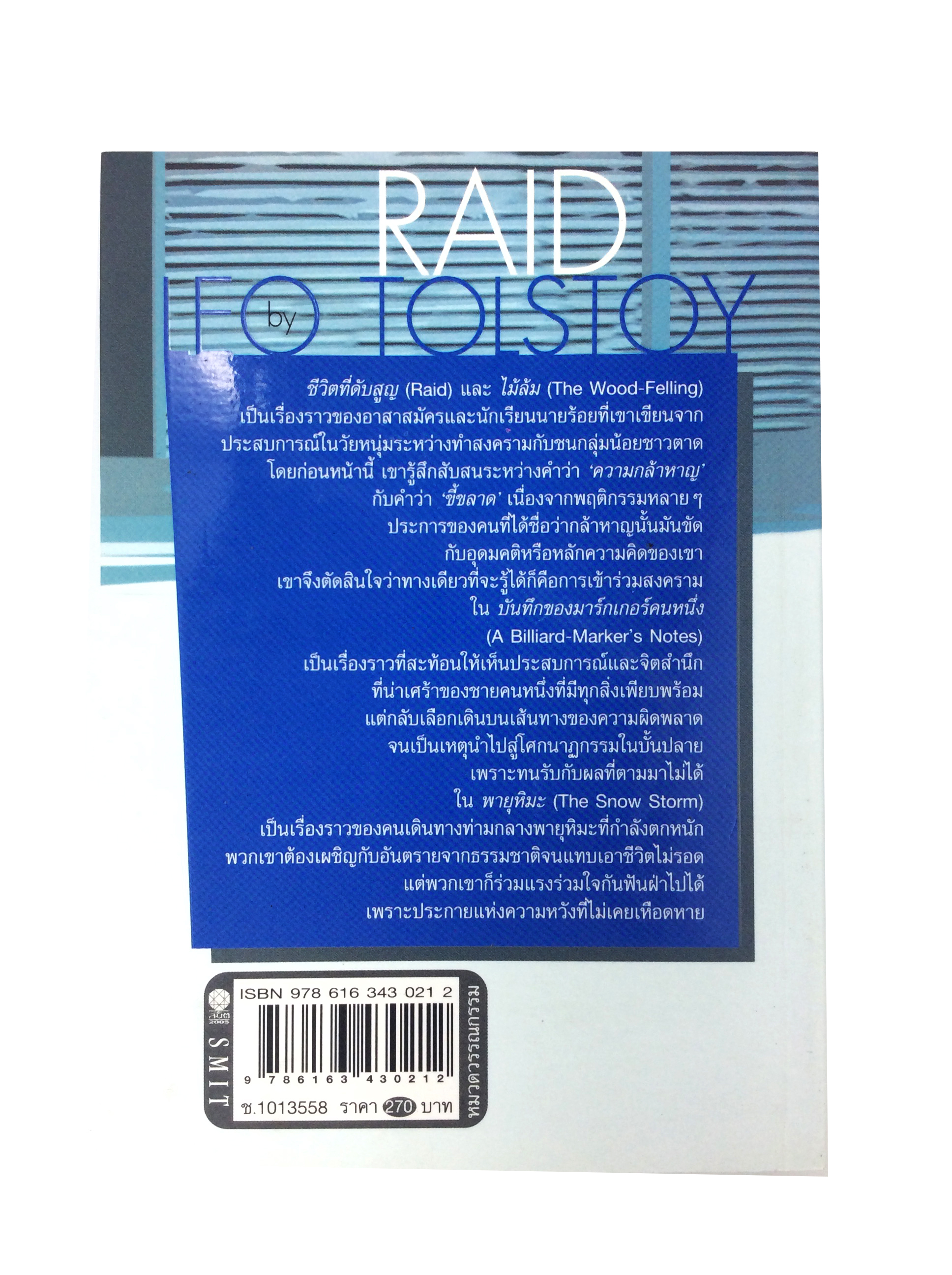 ชีวิตที่ดับสูญ โดย Leo Tolstoy นิยาย นวนิยาย หนังสือแปล