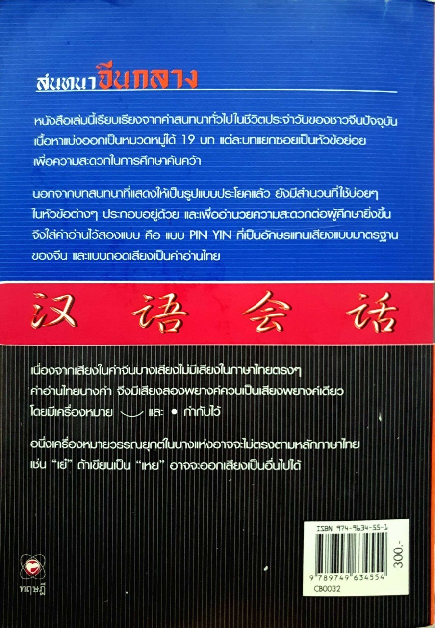 สนทนาจีนกลางยุคใหม่ : เลี่ยว อานต้า