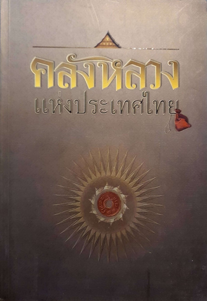 คลังหลวงแห่งประเทศไทย ปกแข็ง