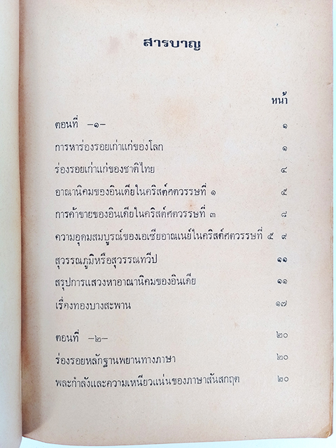 มหกรรมหนังสือ ประวัติศาสตร์ อักษรโบราณ ภาษาไทย และตัวอักษรไทย หนังสือ โบราณคดี