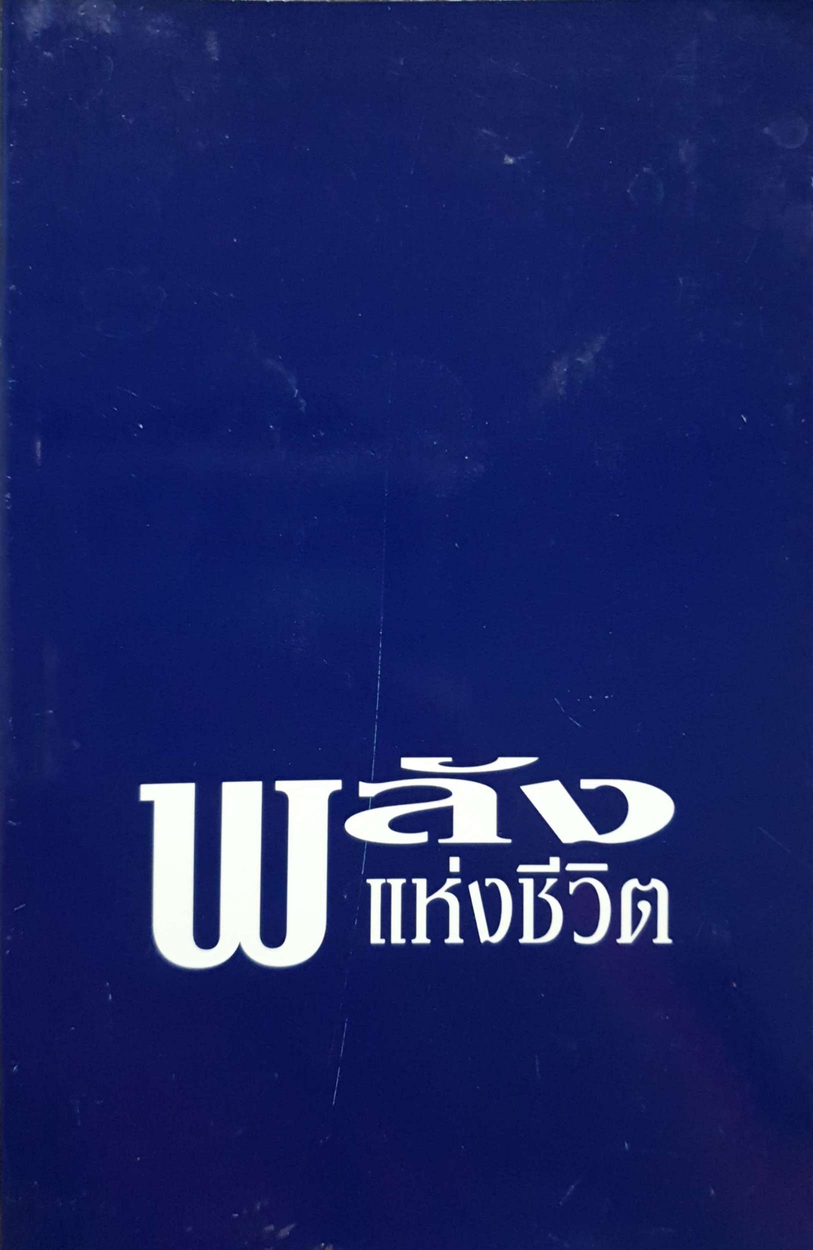 พลังแห่งชีวิต