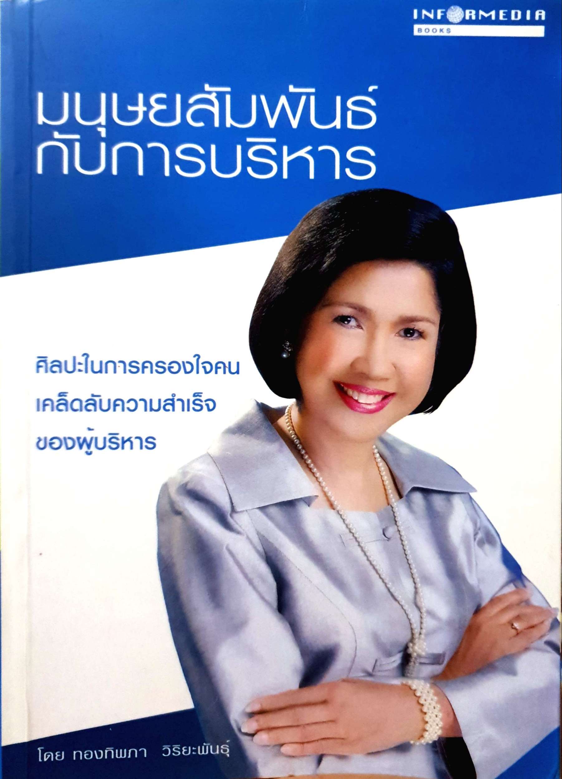 มนุษย์สัมพันธ์ กับการบริหาร โดย ทองทิพภา วิริยะพันธุ์