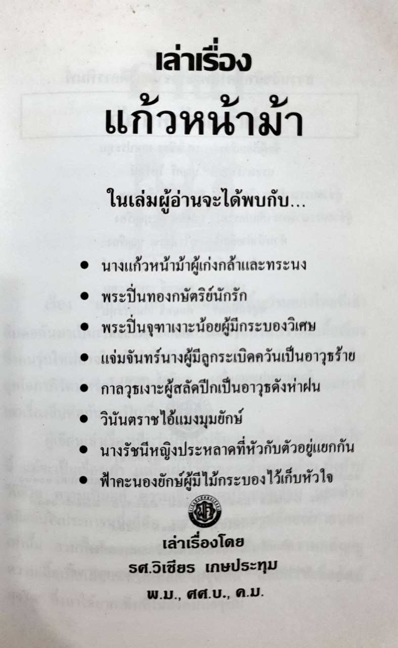 เล่าเรื่อง แก้วหน้าม้า : รศ.วิเชียร เกษประทุม