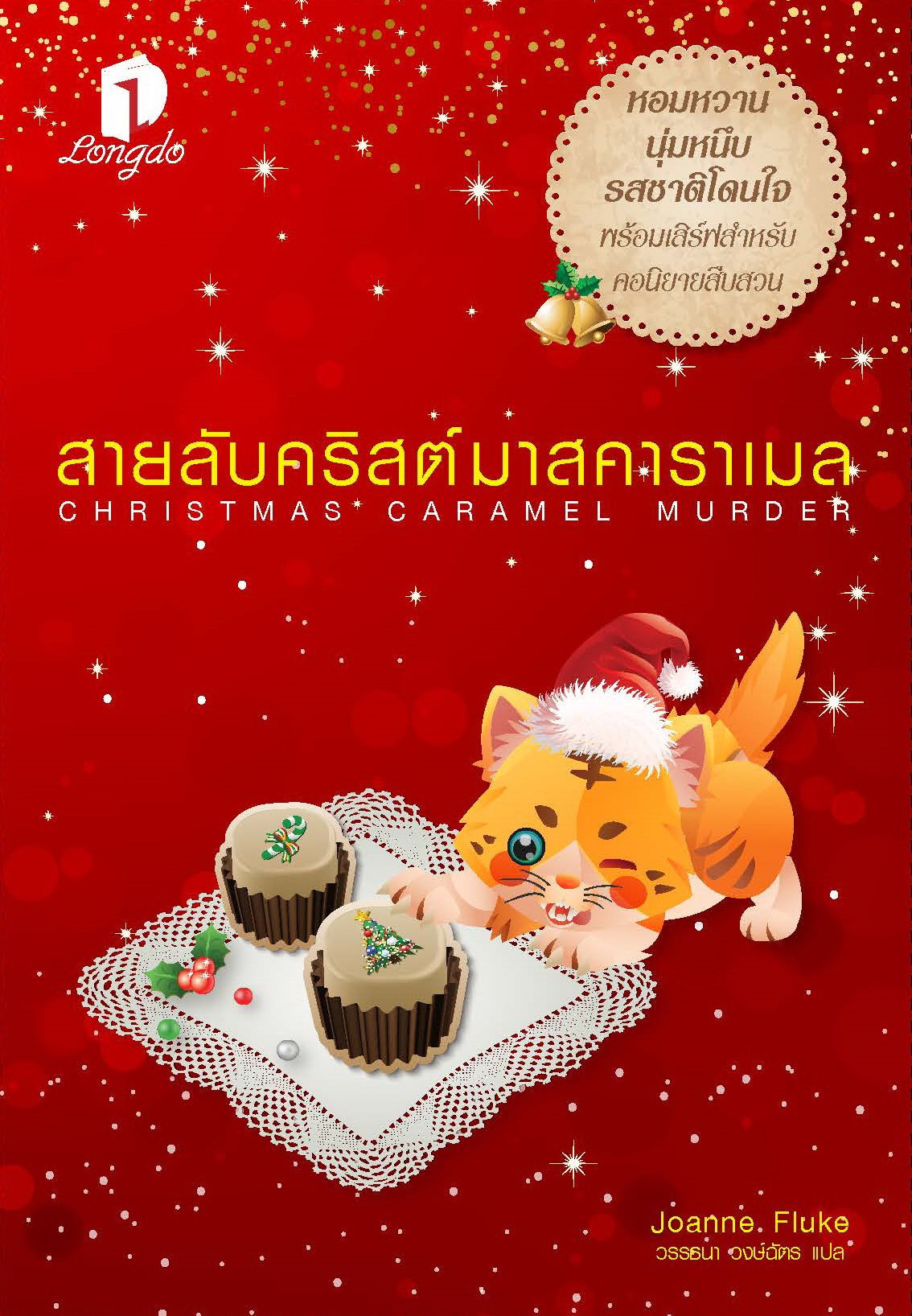 สายลับคริสต์มาสคาราเมล