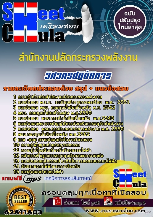แนวข้อสอบวิศวกรปฏิบัติการ สำนักงานปลัดกระทรวงพลังงาน