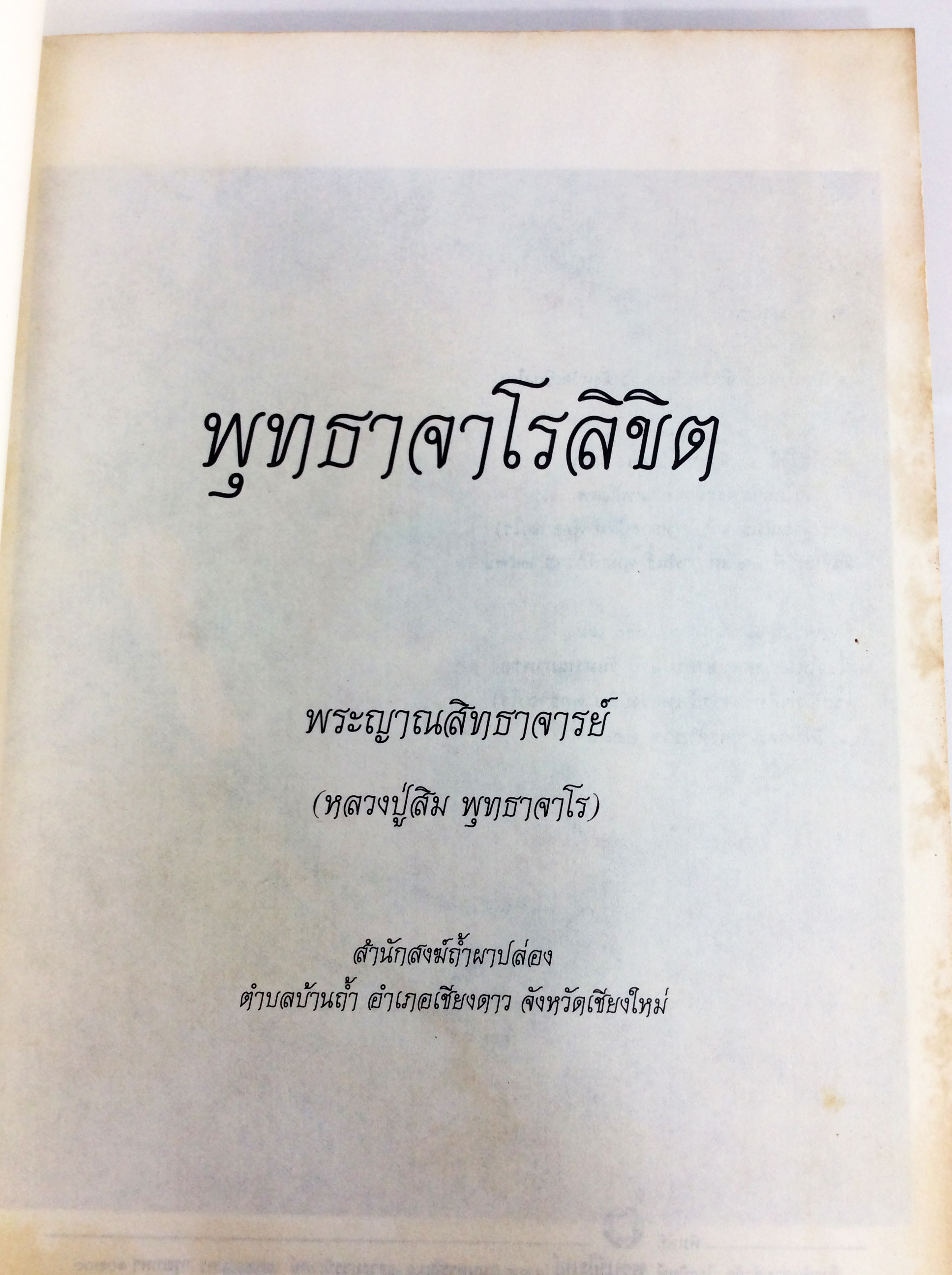 พุทธาจาโรลิขิต หนังสืออนุสรณ์งานศพหลวงปู่สิม หนังสือธรรม ประวัติพระเกจิ หนังสือพระเครื่อง หนังสือเครื่องรางของขลัง วัตถุมงคล สายพระป่า