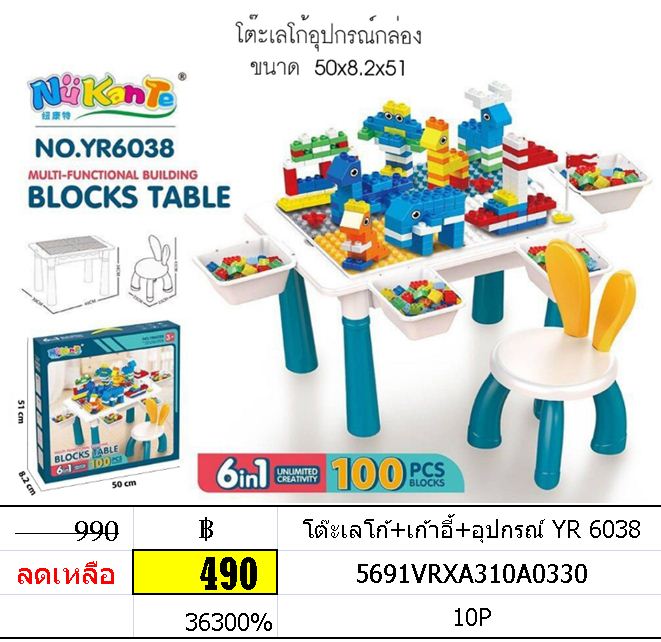โต๊ะเลโก้+เก้าอี้+อุปกรณ์ yr 6038