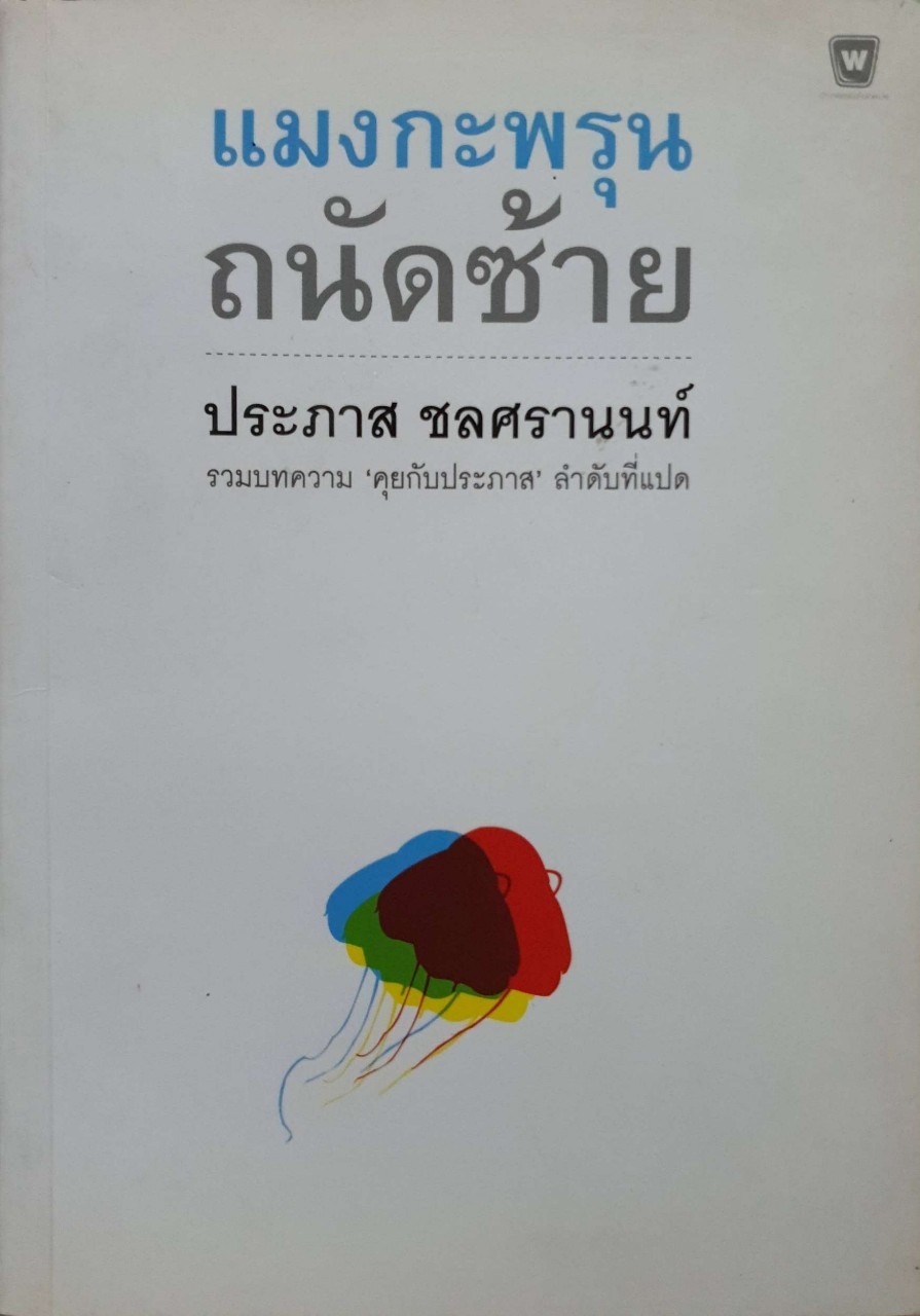 แมงกะพรุนถนัดซ้าย