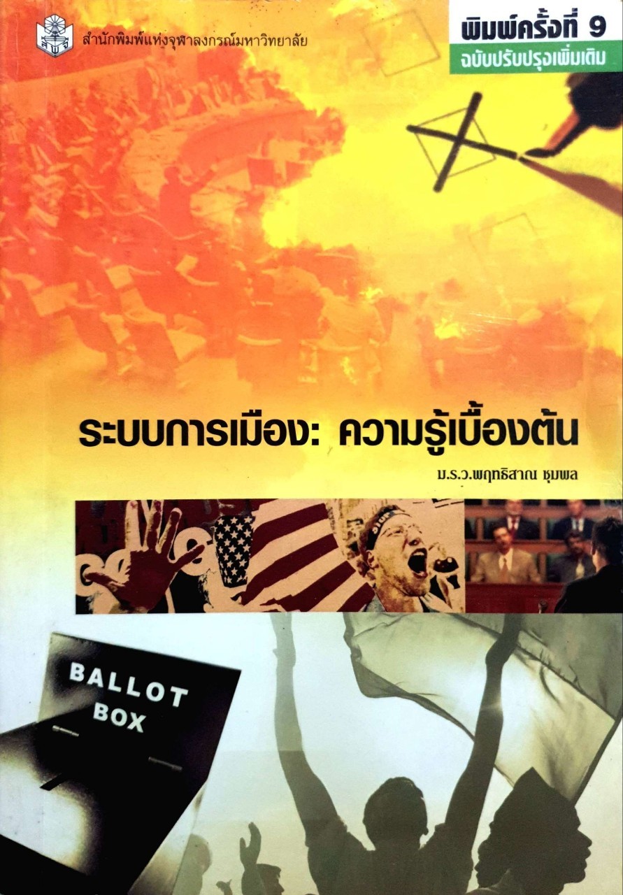 ระบบการเมือง : ความรู้เบื้องต้น