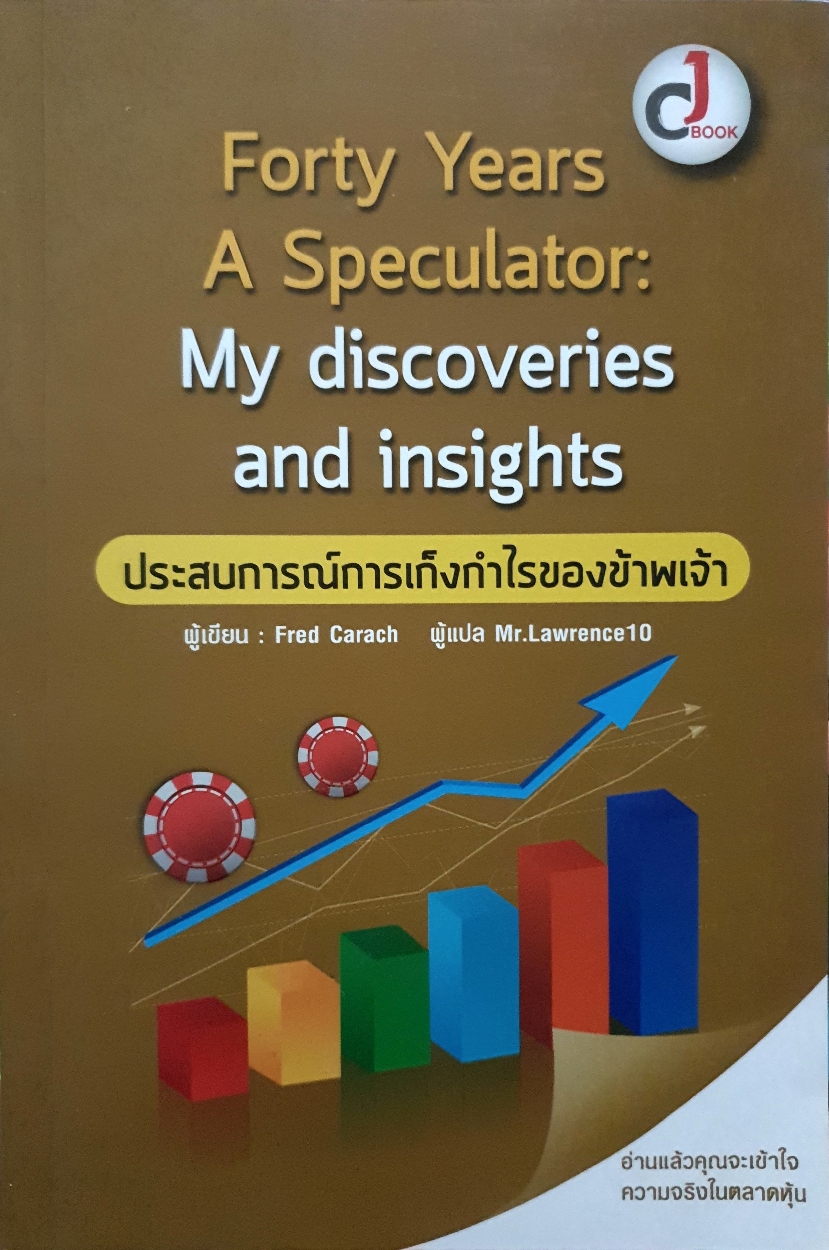 Forty Years A Speculator : My Discoveries and Insights ประสบการณ์การเก็งกำไรของข้าพเจ้า ผู้เขียน : Fred Carach ผู้แปล Mr.Lawrence10