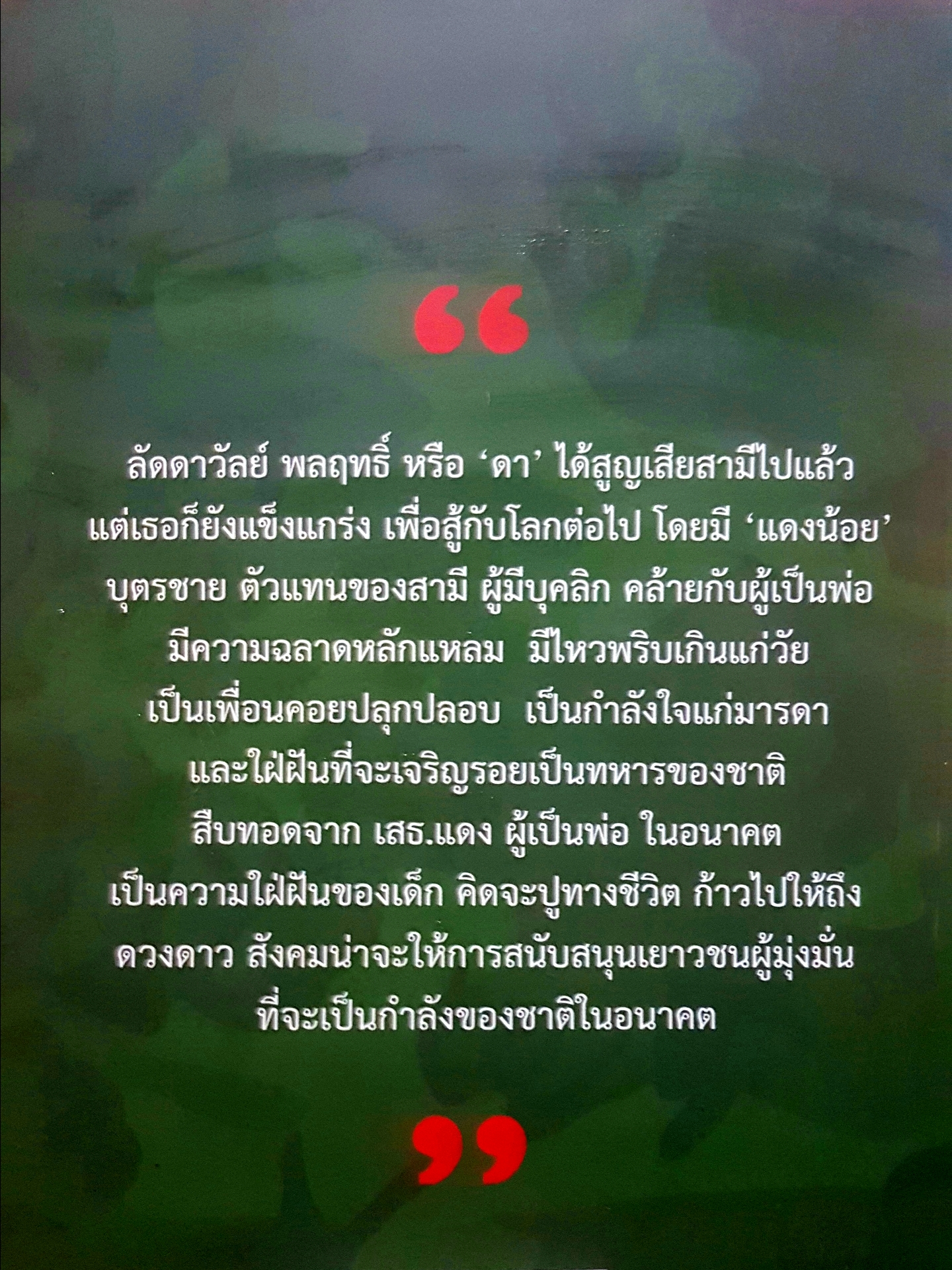 ผมลูกเสธแดงครับ! บันทึกความจริง บนความถูกต้อง โดย ลัดดาวัลย์ พลฤทธิ์