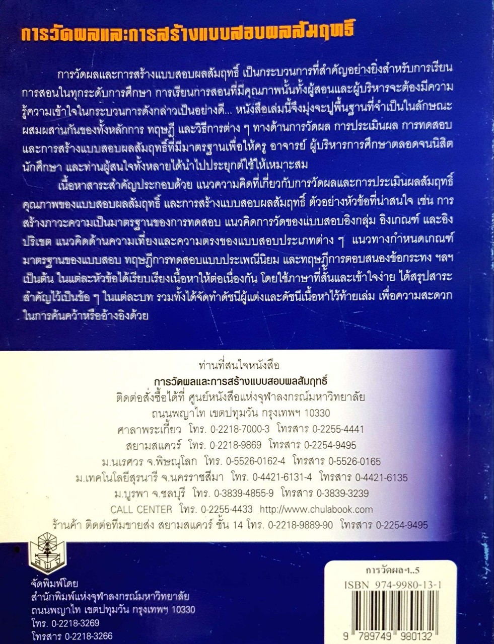 การวัดผลและการสร้างแบบสอบผลสัมฤทธิ์ : เยาวดี วิบูลย์ศรี