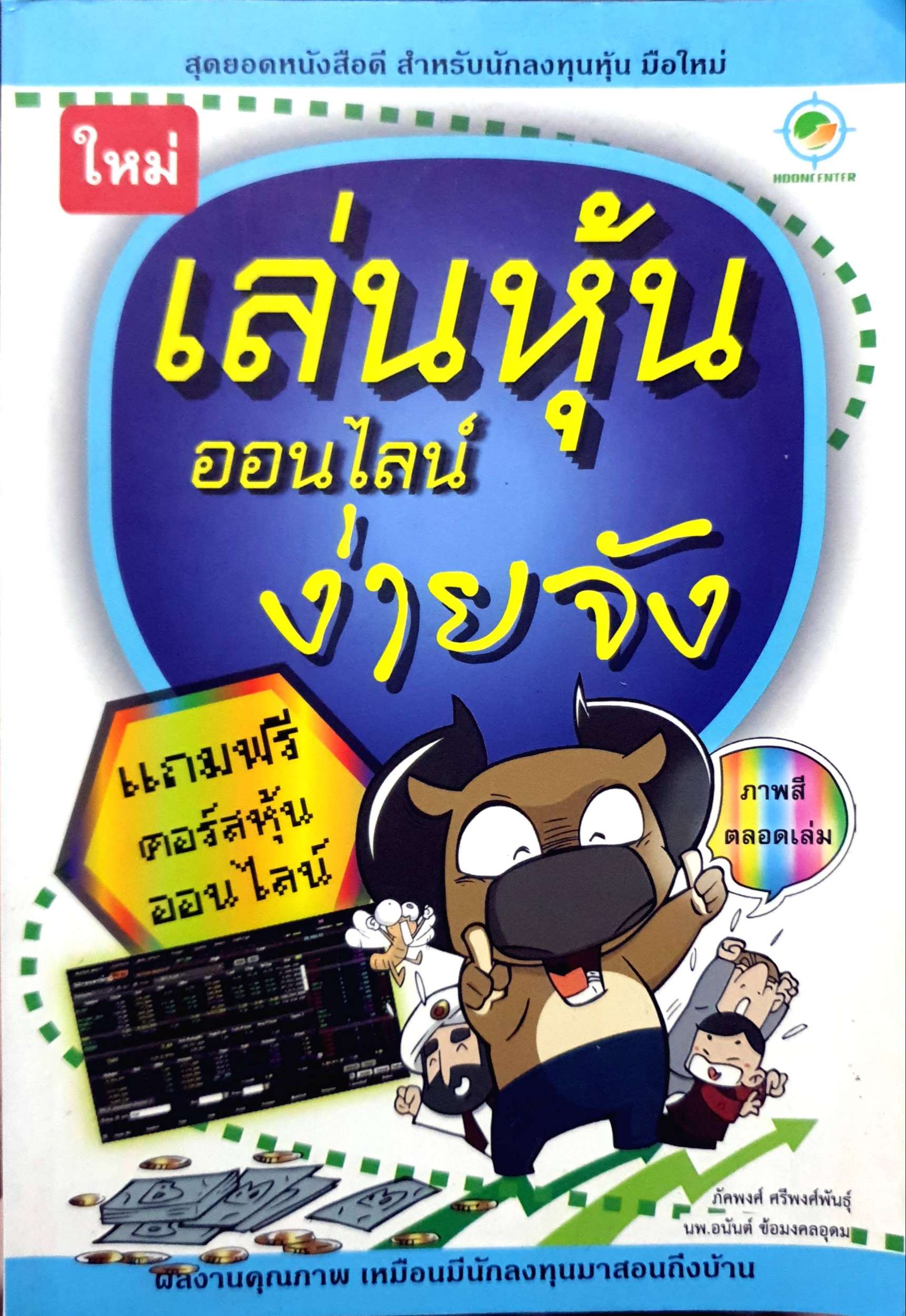 เล่นหุ้นออนไลน์ง่ายจัง : ภัคพงศ์ ศรีพงศ์พันธุ์