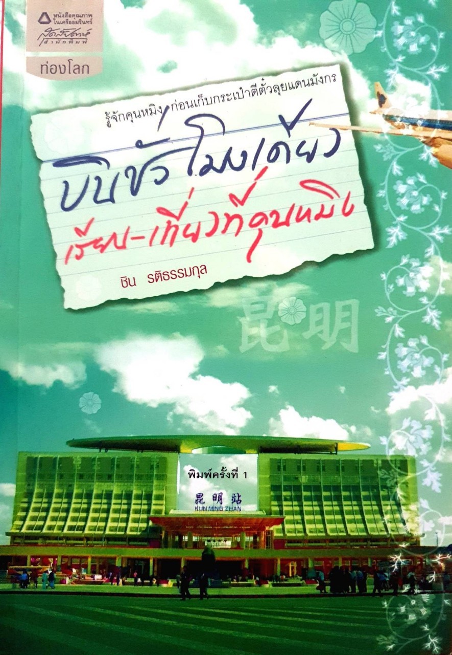 บิน ชั่วโมงเดียว เรียนเที่ยวที่คุนหมิง : ชิน รติธรรมกุล