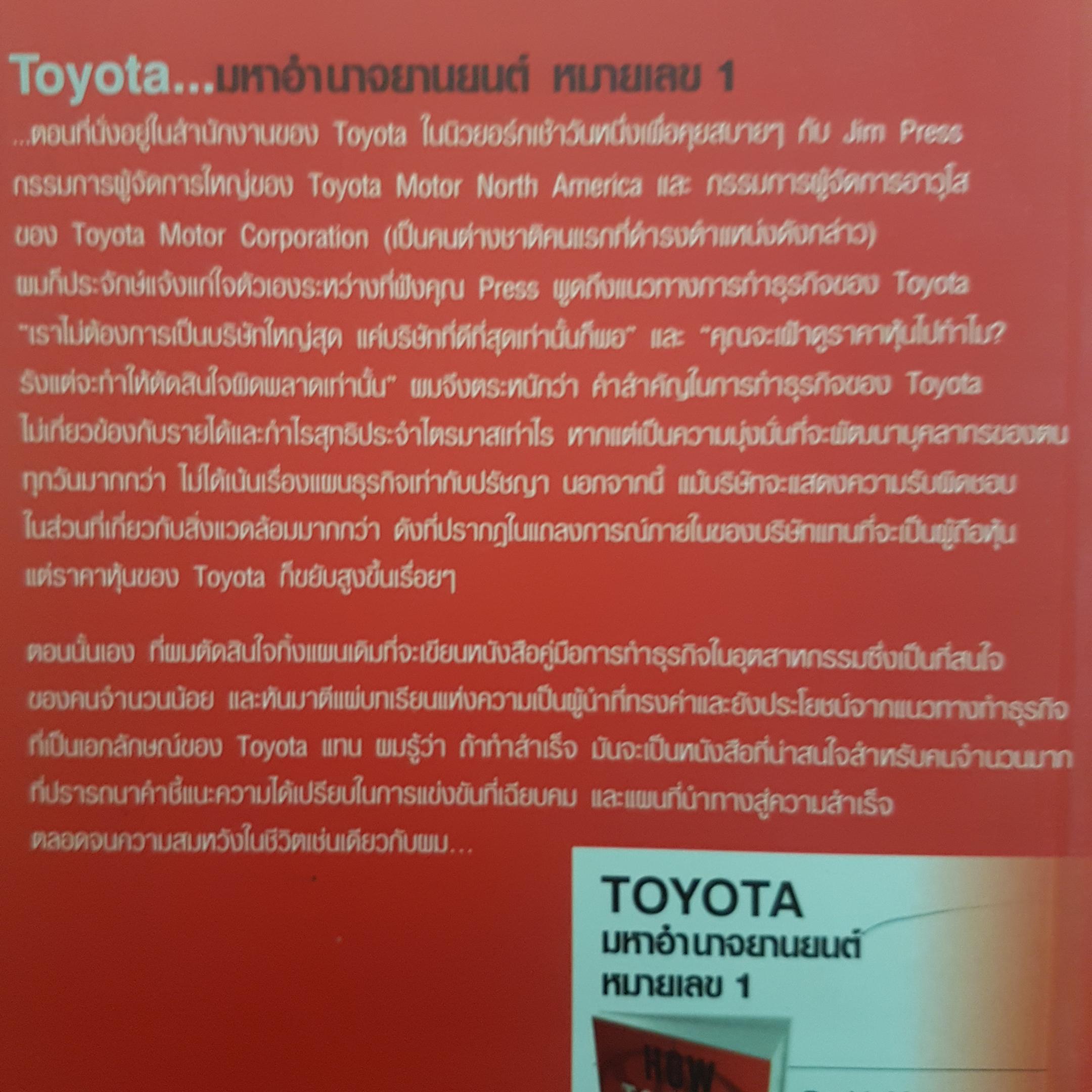 Toyota โตโยต้า มหาอำนาจยานยนต์หมายเลข 1