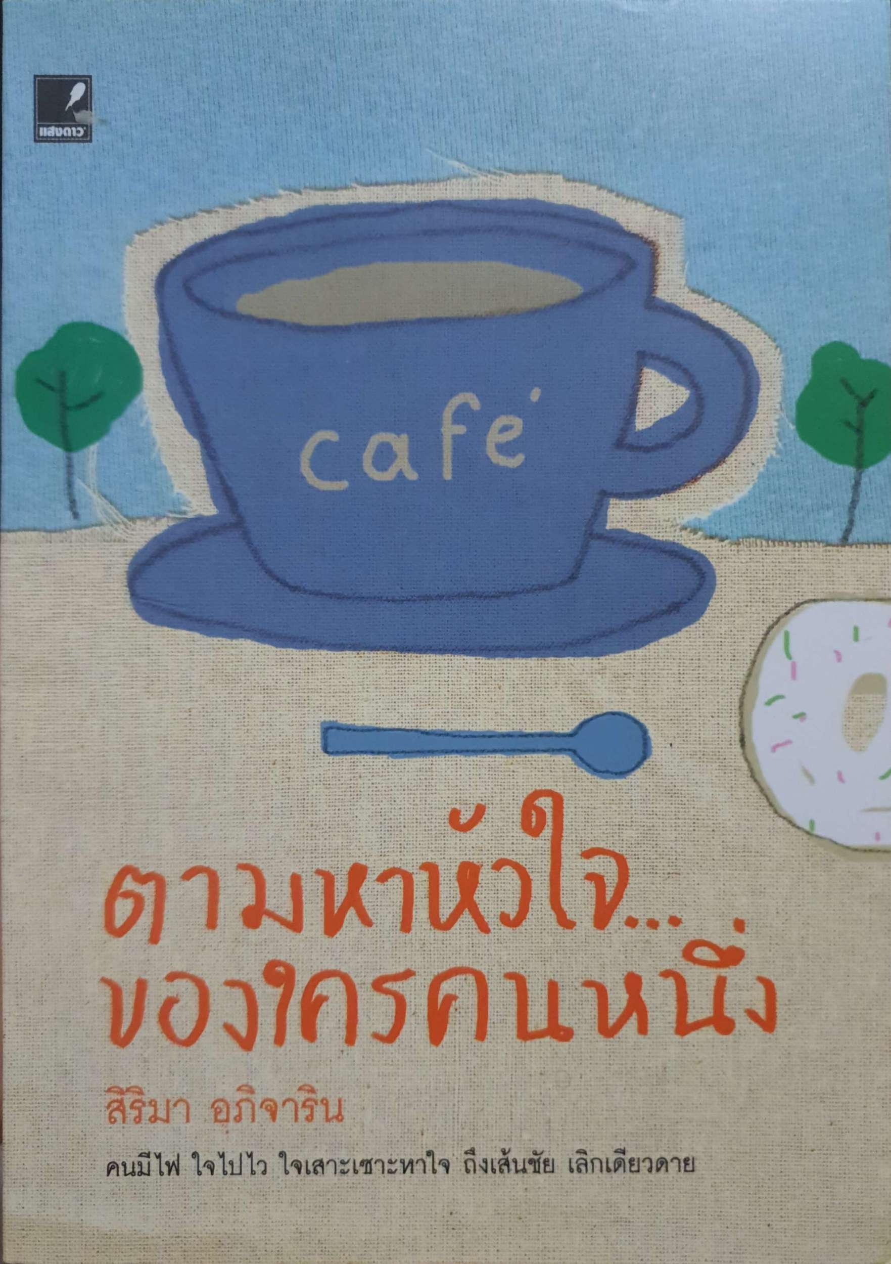เทพนิยายพี่น้องกริมม์ เทพนิยายอมตะที่ครองใจคนมาแล้วทั่วโลก ผู้เขียน เจค็อบ กริมม์, วิลเฮล์ม กริมม์ ผู้แปล อิสริยา ชมภูผล