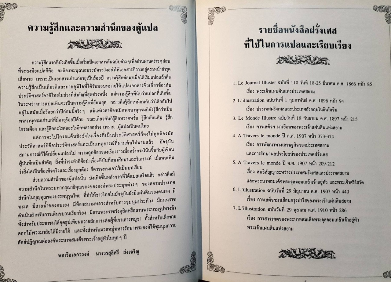 สมเด็จพระปิยมหาราชกับนักเขียนฝรั่งเศส : มูลนิธิเอกชนพัฒนาภูมิภาค