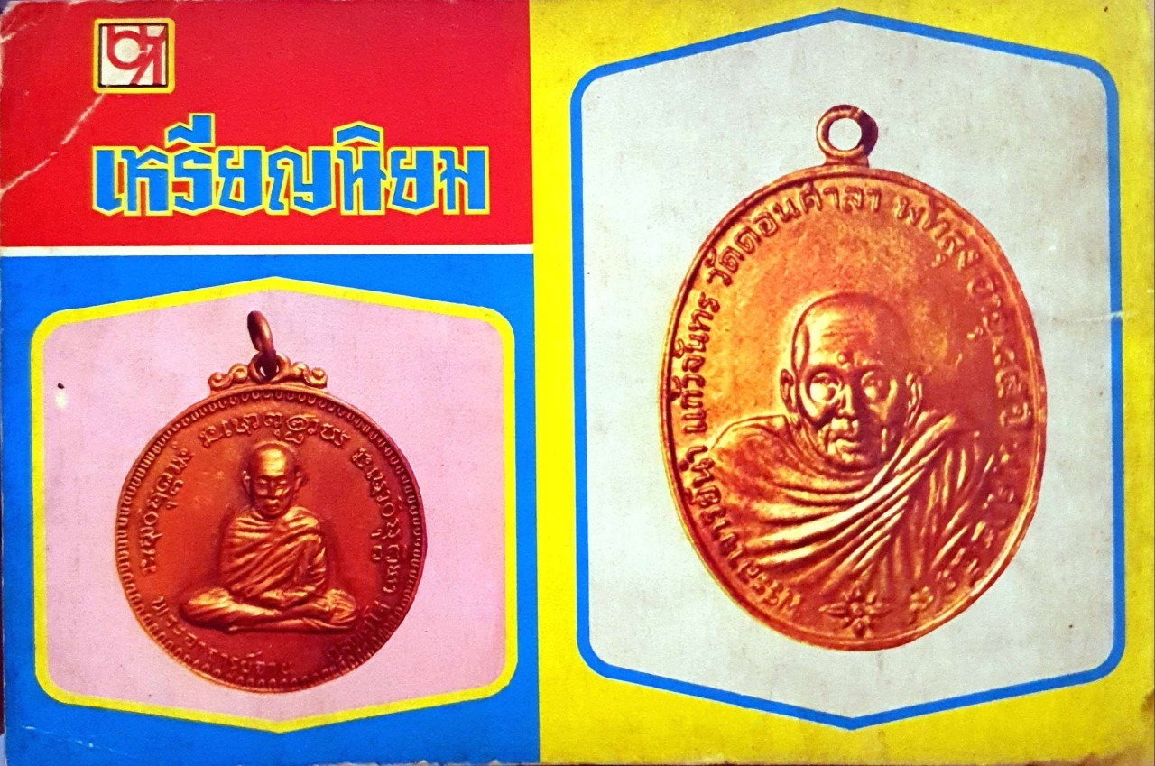 เหรียญนิยม ชุดที่ ๑ : สำนักพิมพ์ BK