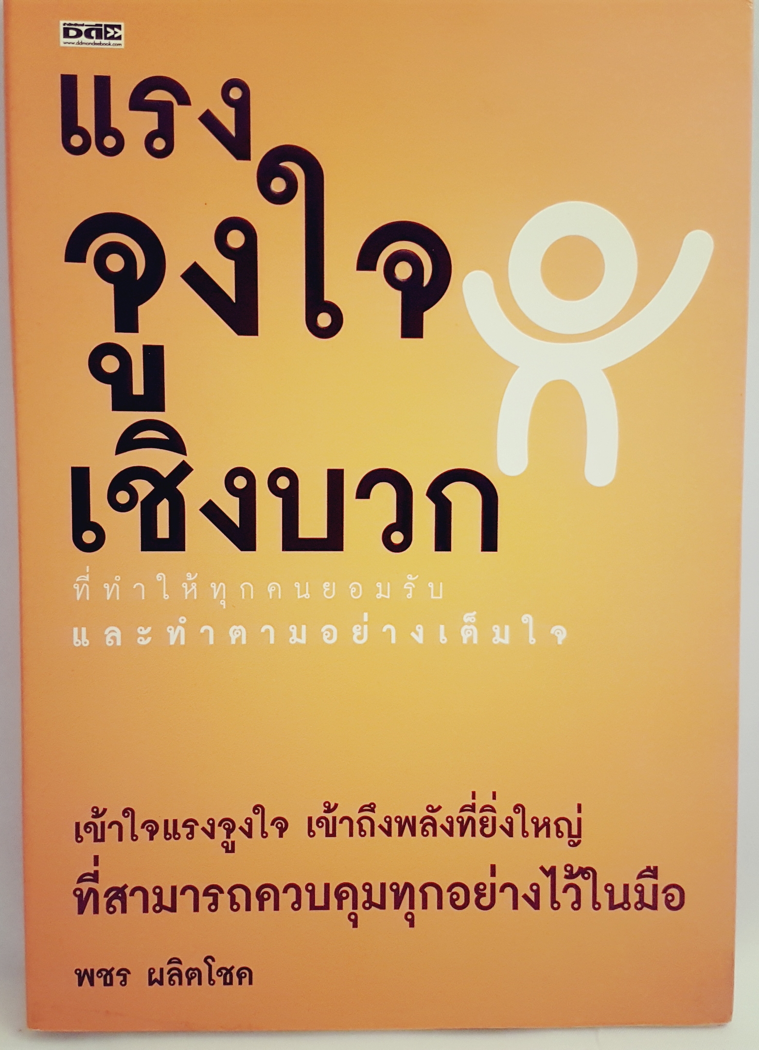 แรงจูงใจเชิงบวก ที่ทำให้ทุกคนยอมรับ และทำตามอย่างเต็มใจ
