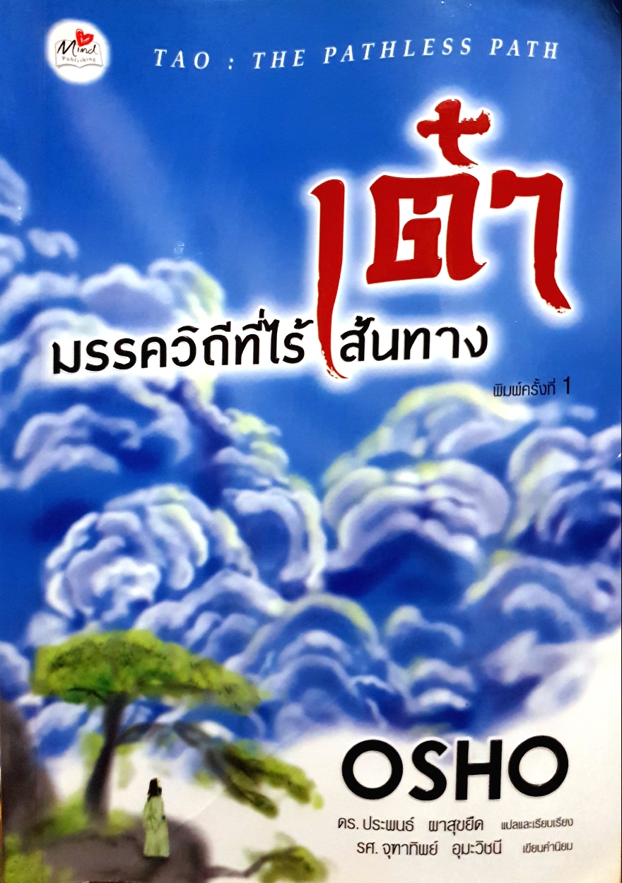 เต๋า มรรควิถีที่ไร้เส้นทาง