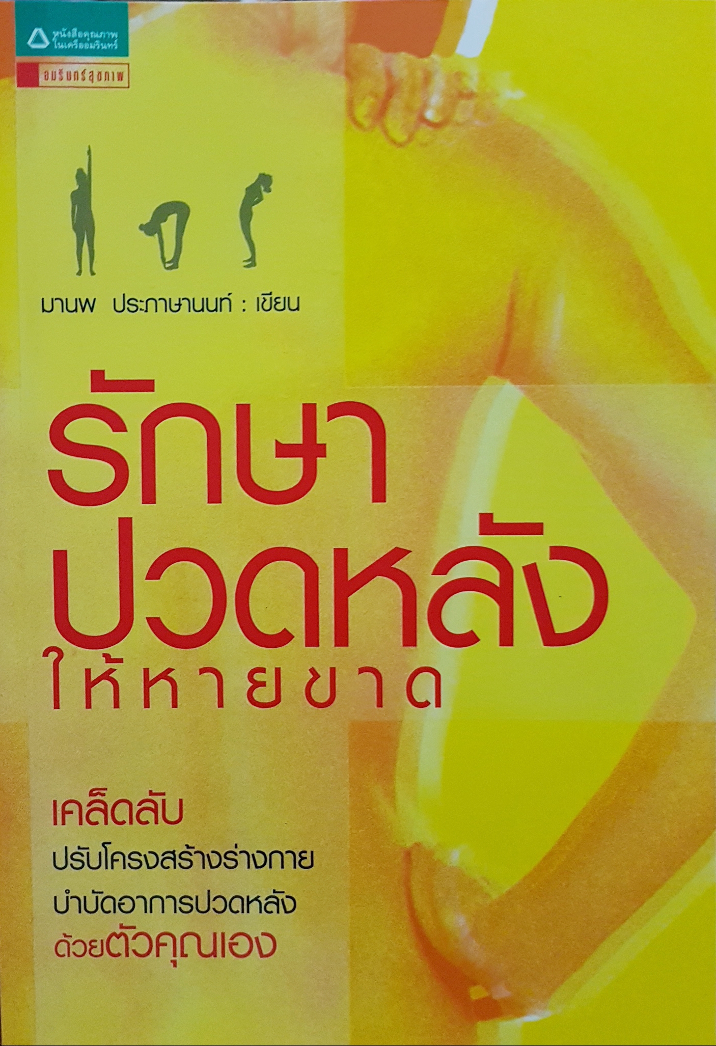 รักษาปวดหลังให้หายขาด