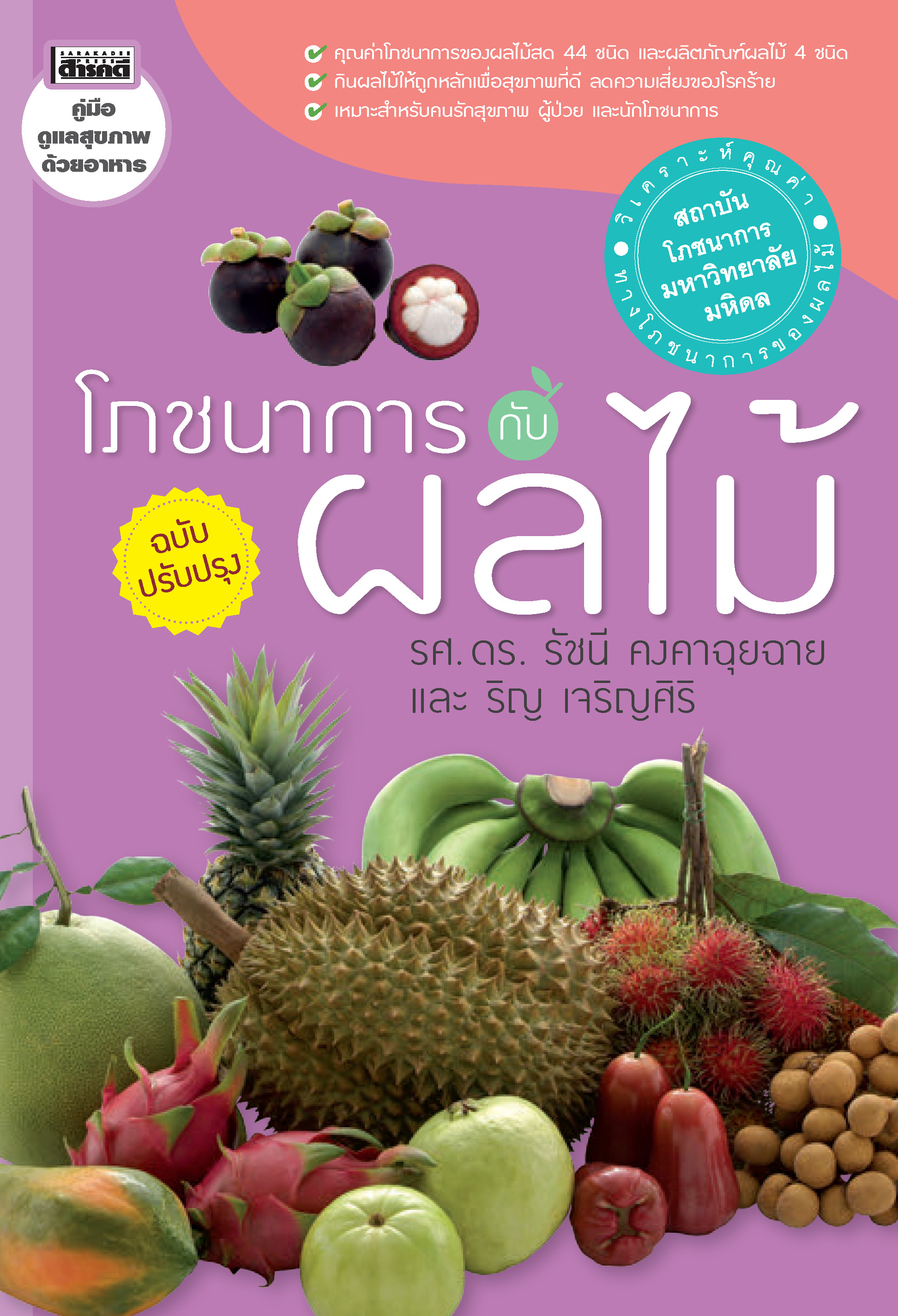 โภชนาการกับผลไม้ (ฉบับปรับปรุง)