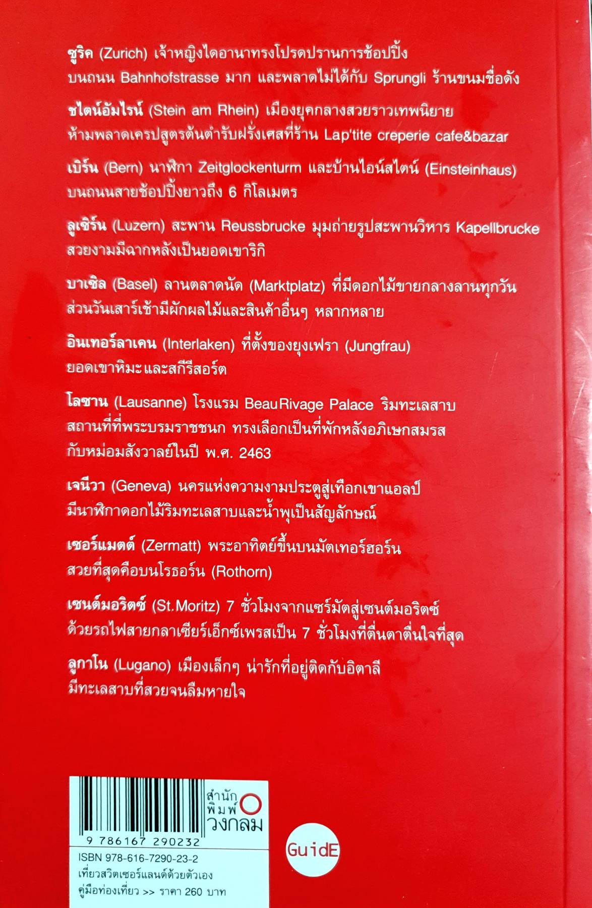 สวิตเซอร์แลนด์ คู่มือท่องเที่ยวสวิตเซอร์แลนด์ด้วยตัวเอง