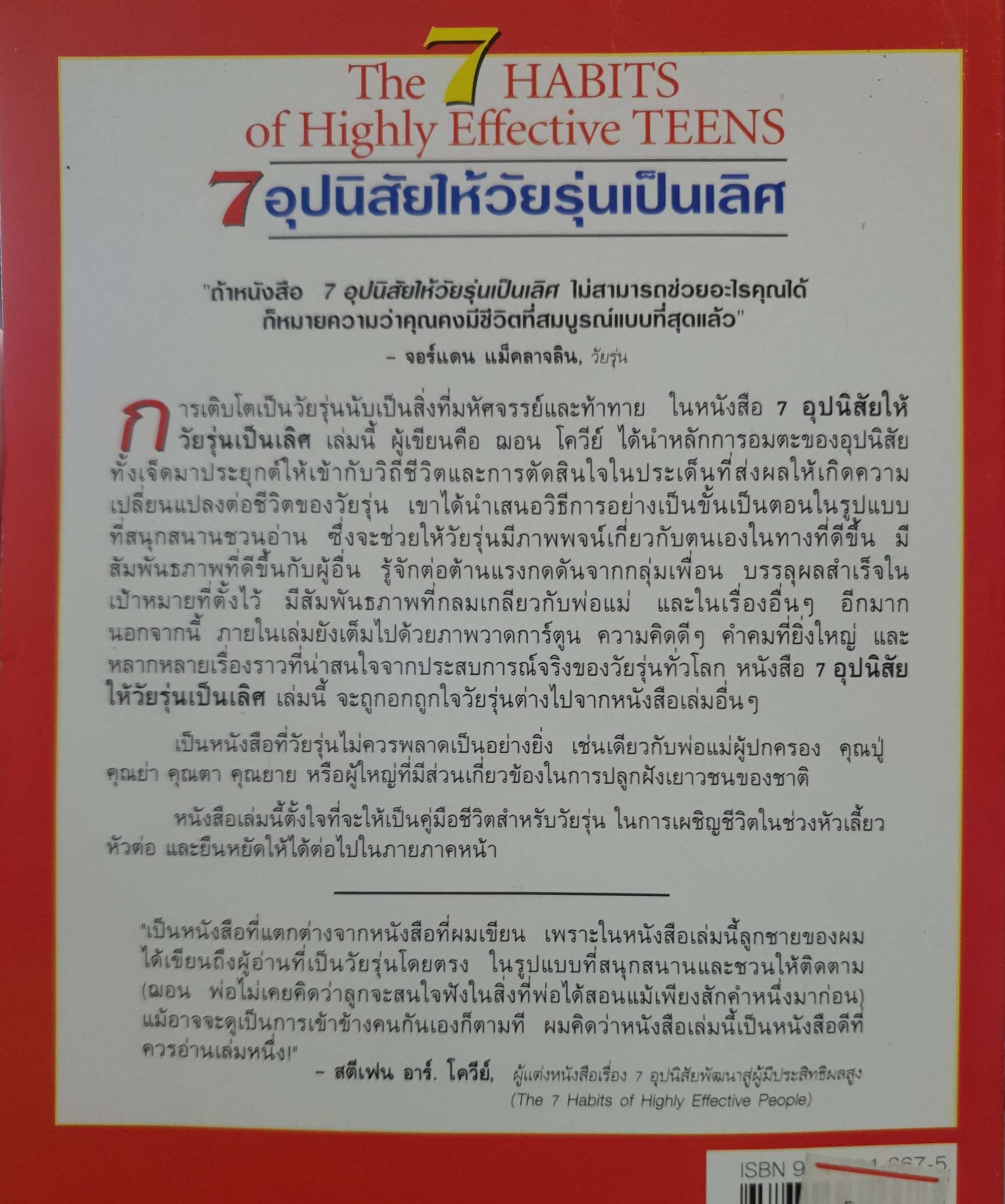 7 อุปนิสัย ให้วัยรุ่นเป็นเลิศ The 7 HABITS of Highly Effective TEENS คู่มือชนะชีวิตในช่วงหัวเลี้ยวหัวต่อของวัยรุ่น. ผู้เขียน Sean Covey