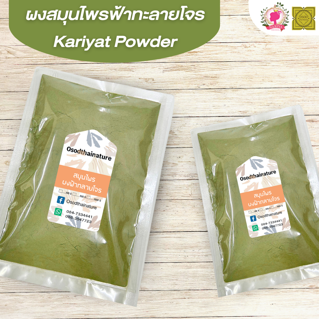 ผงฟ้าทะลายโจร (Kariyat Powder) ขนาด 500 1000 กรัม ฟ้าทะลายโจร บดละเอียด สมุนไพร แท้ 100% FG-HBP-069