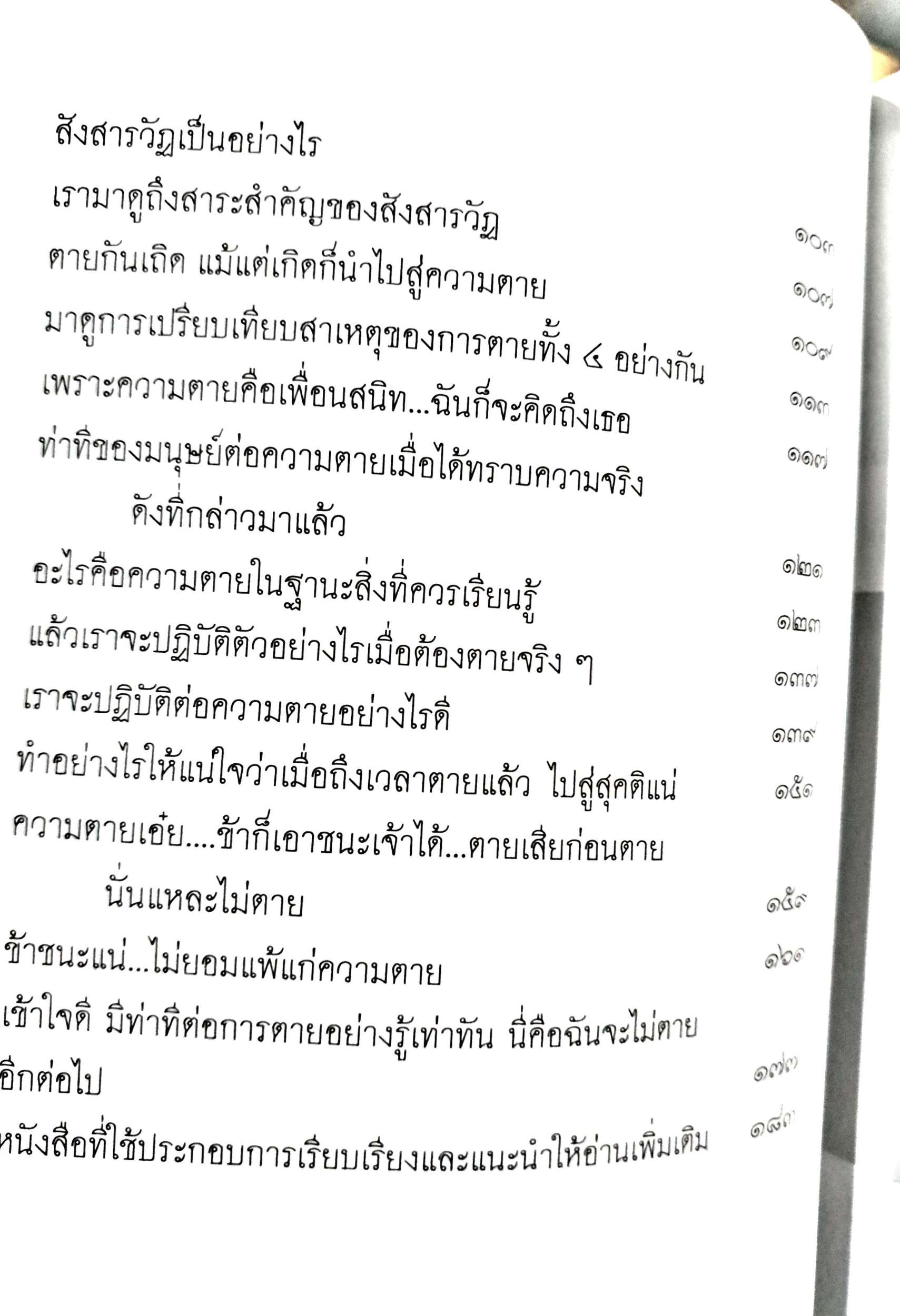 ความตายเอ๋ย เราเคยรู้จักเจ้ามาก่อน ภาณุวังโส